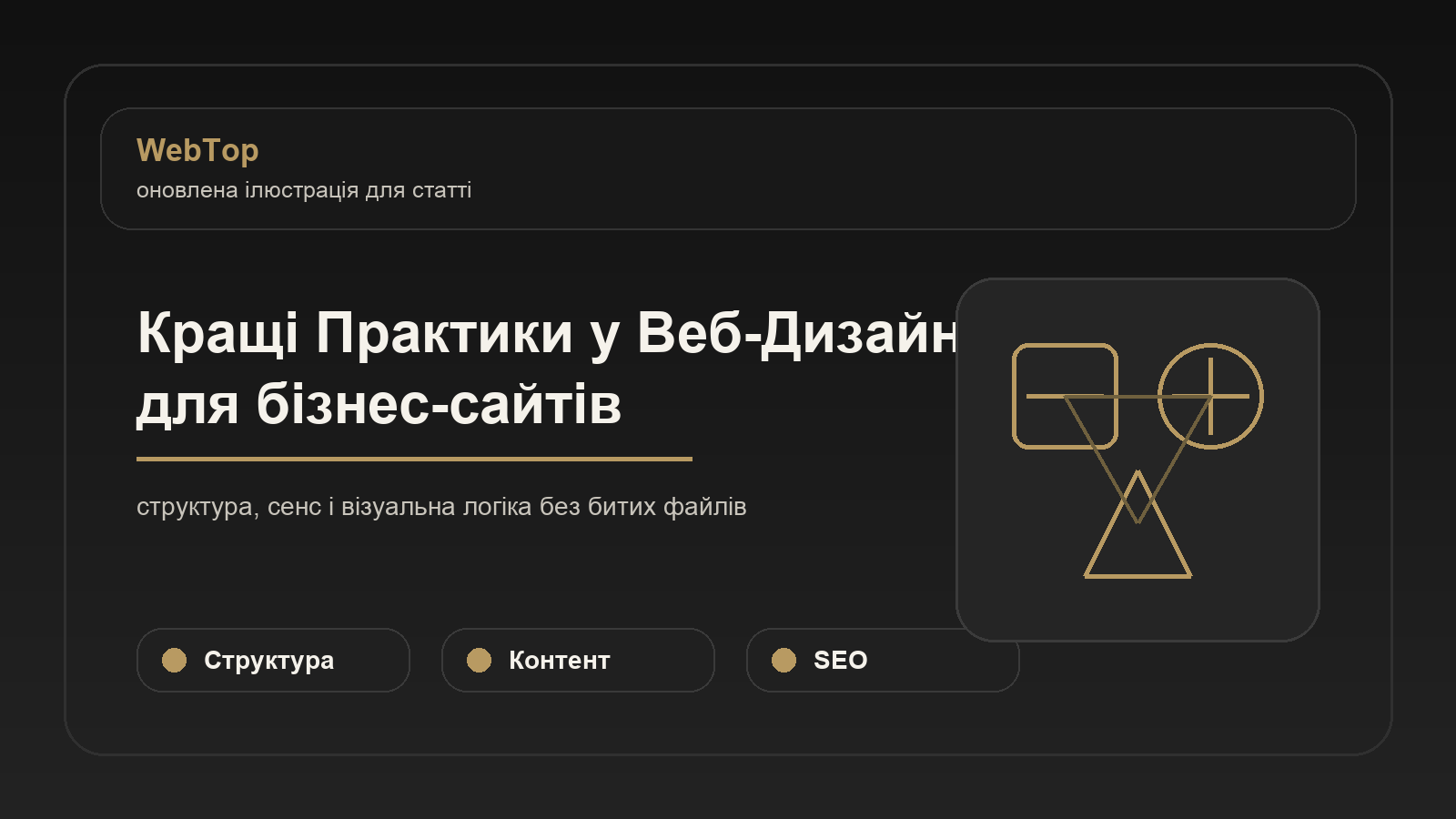 Кращі Практики у Веб-Дизайні для бізнес-сайтів - ілюстрація WebTop
