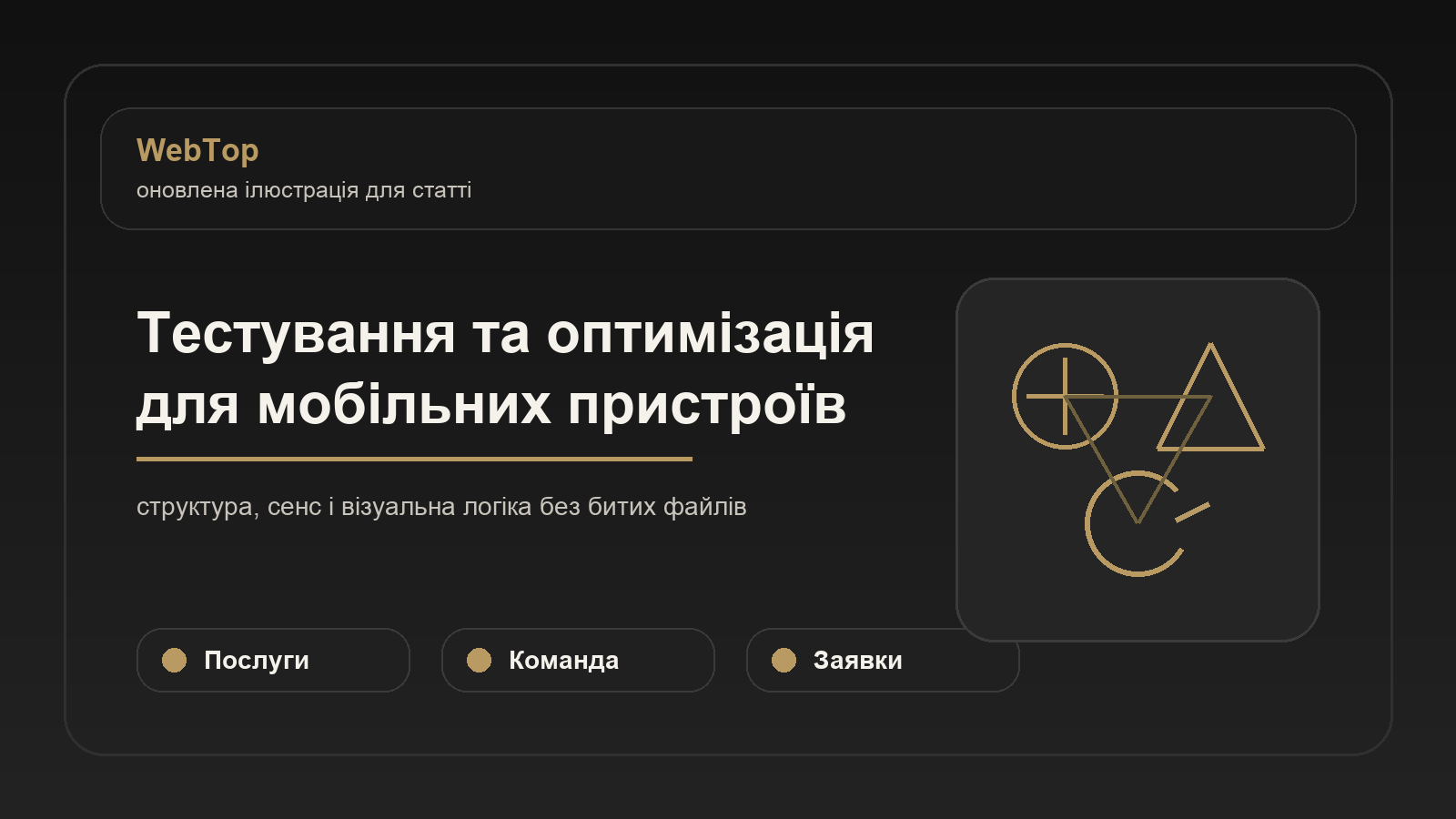 Тестування та оптимізація для мобільних пристроїв - ілюстрація WebTop