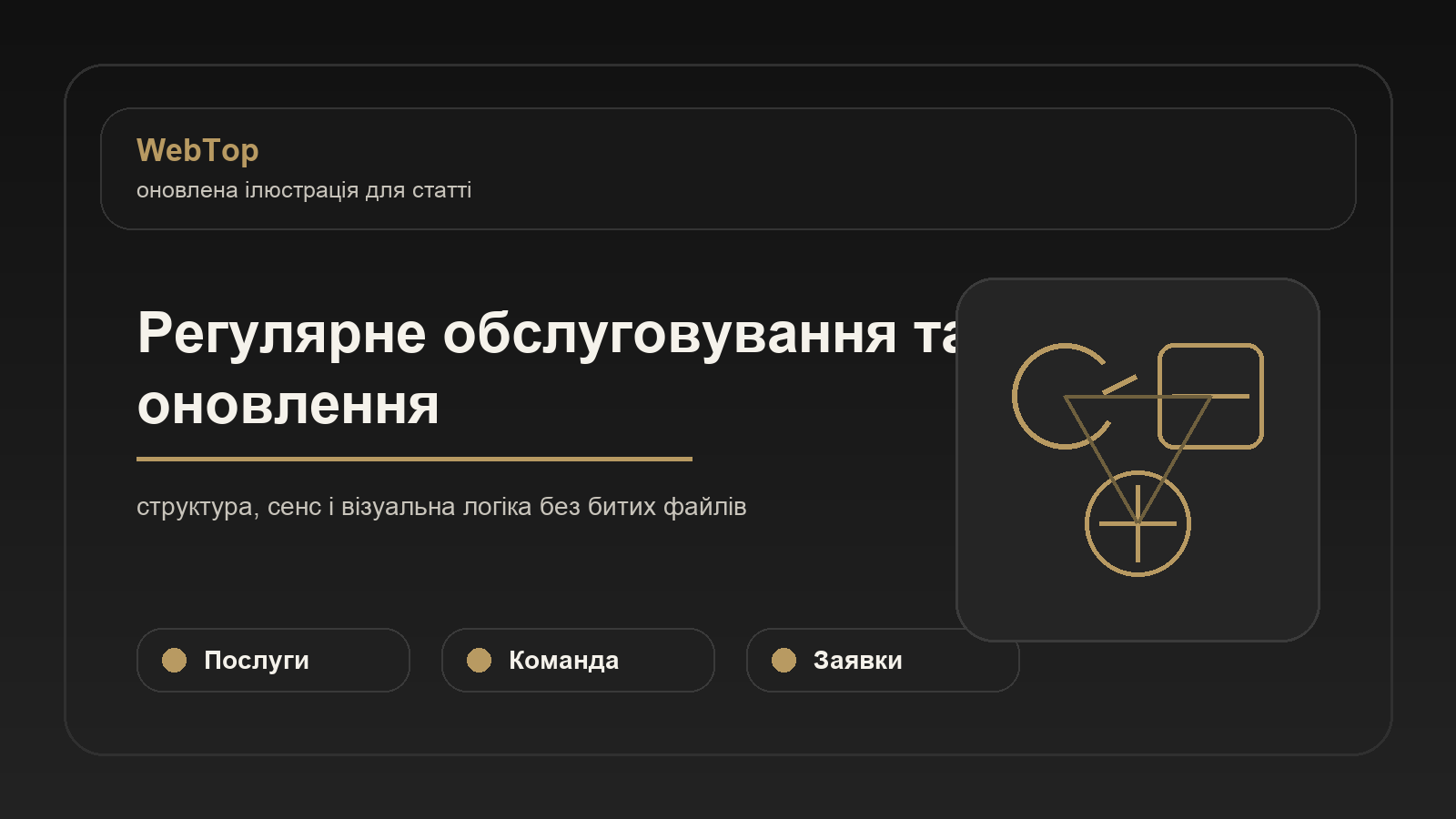 Регулярне обслуговування та оновлення - ілюстрація WebTop
