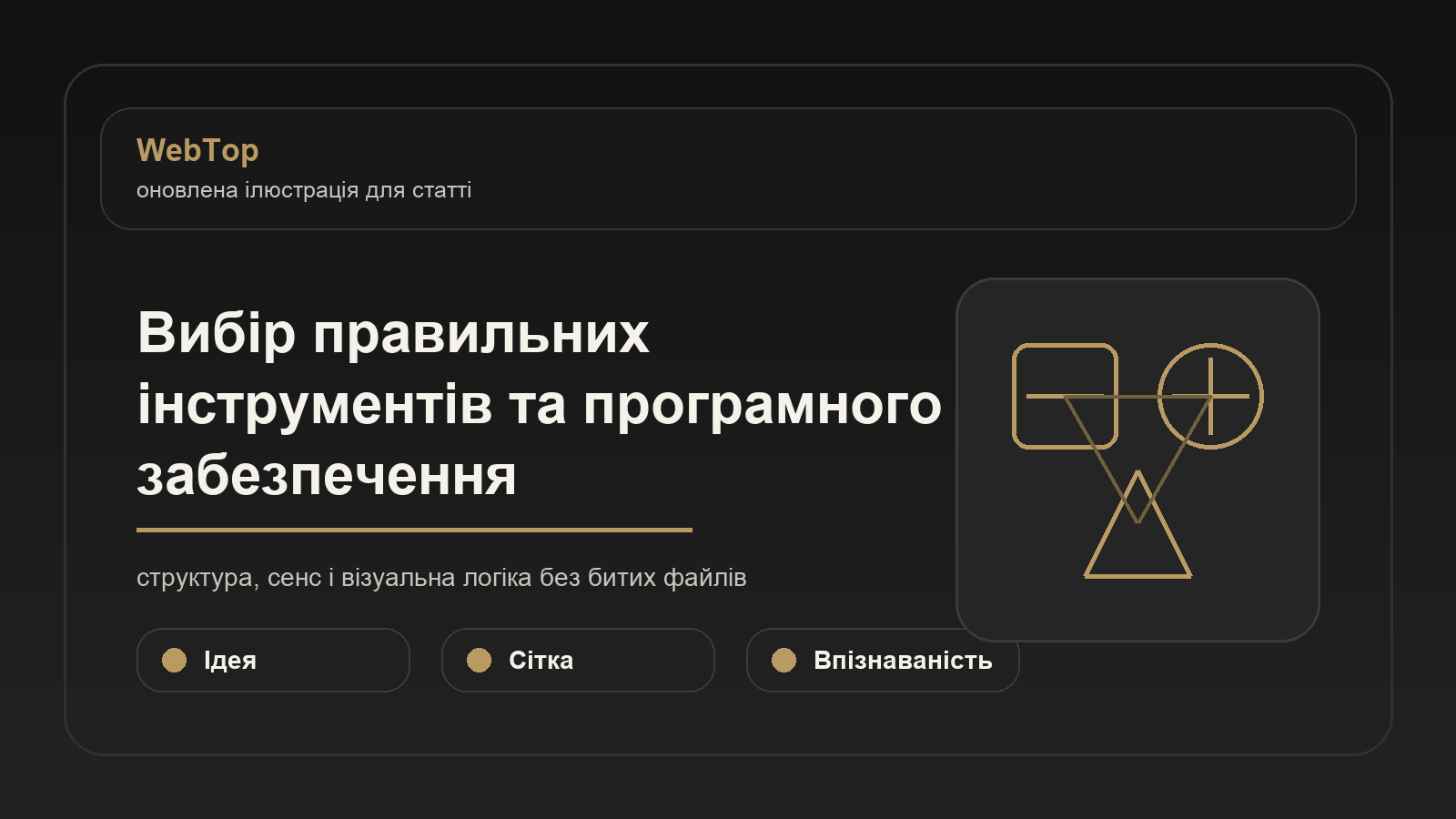 Вибір правильних інструментів та програмного забезпечення - ілюстрація WebTop
