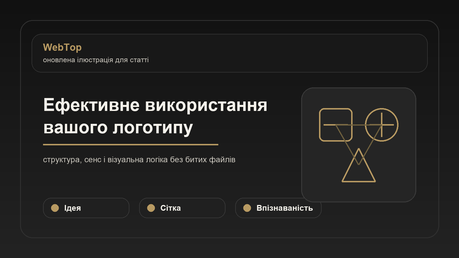 Ефективне використання вашого логотипу - ілюстрація WebTop