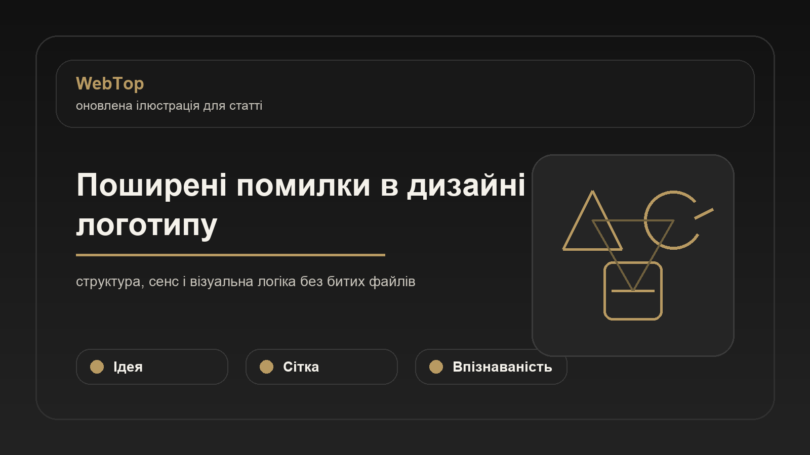 Поширені помилки в дизайні логотипу - ілюстрація WebTop