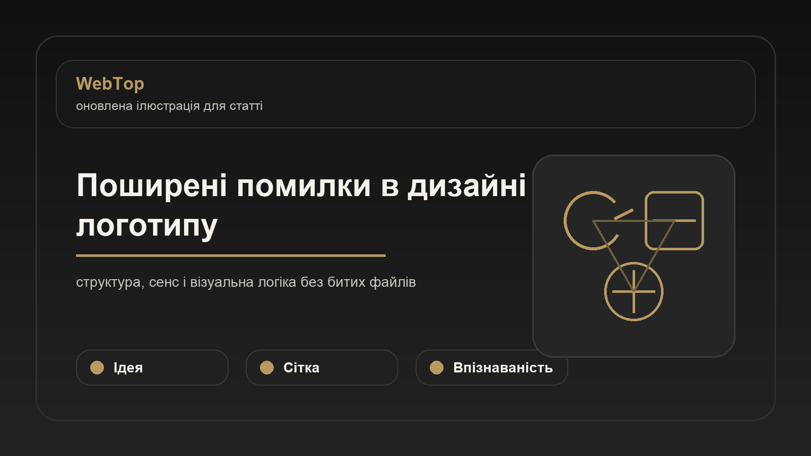 Поширені помилки в дизайні логотипу - ілюстрація WebTop