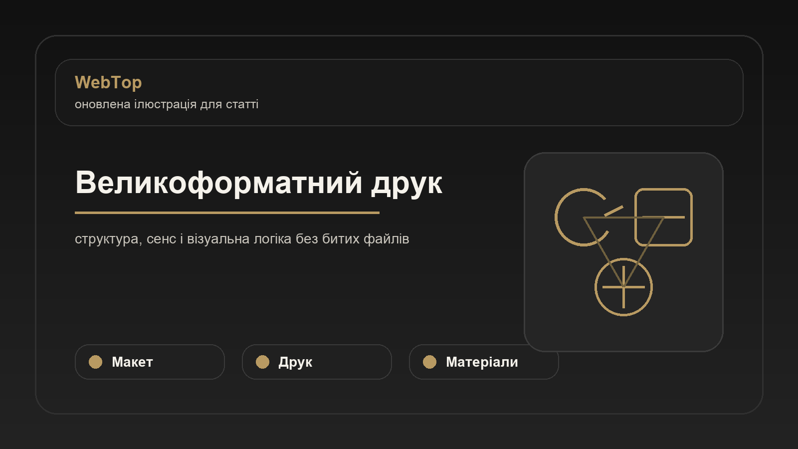 Великоформатний друк - ілюстрація WebTop