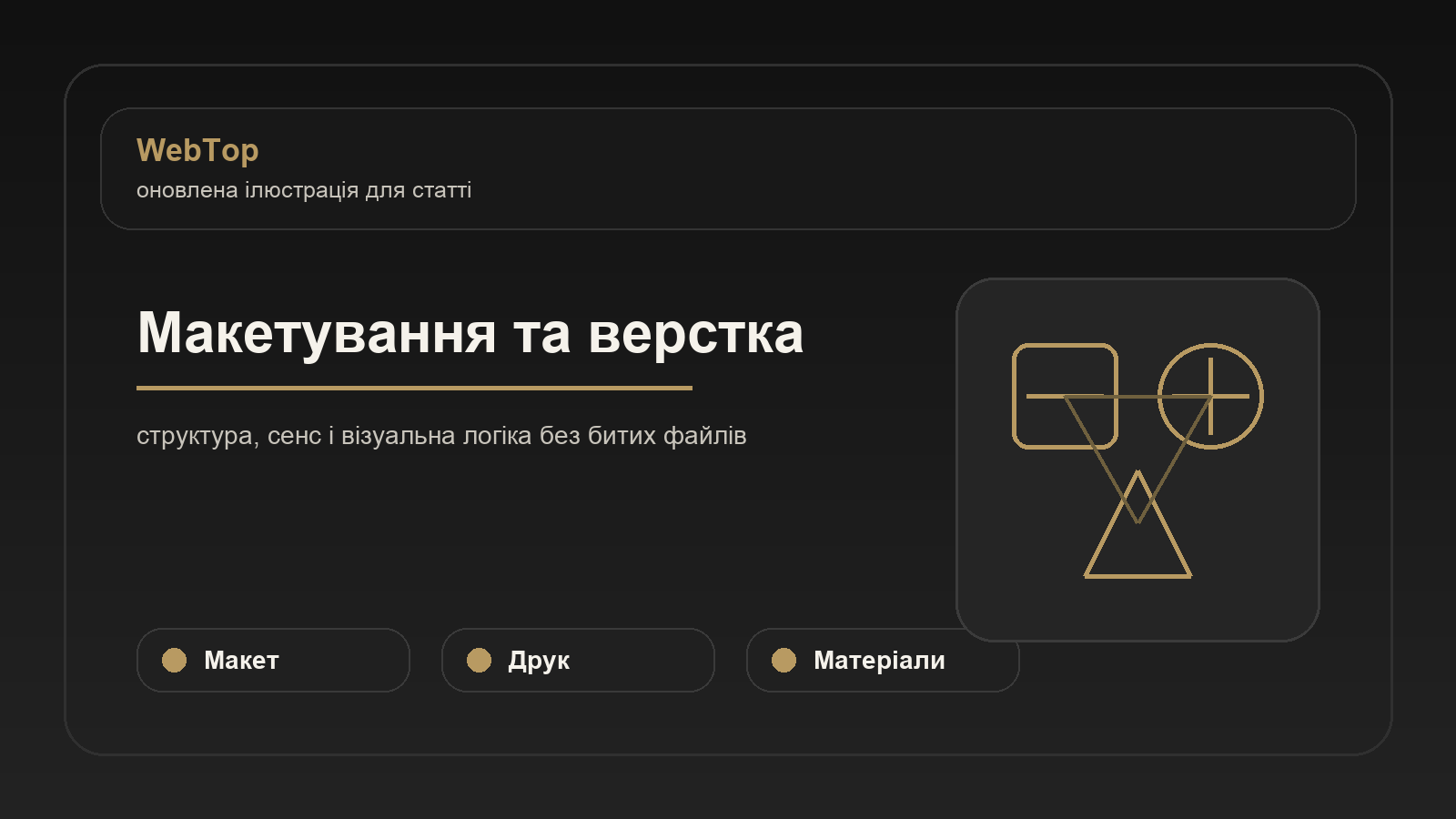 Макетування та верстка - ілюстрація WebTop