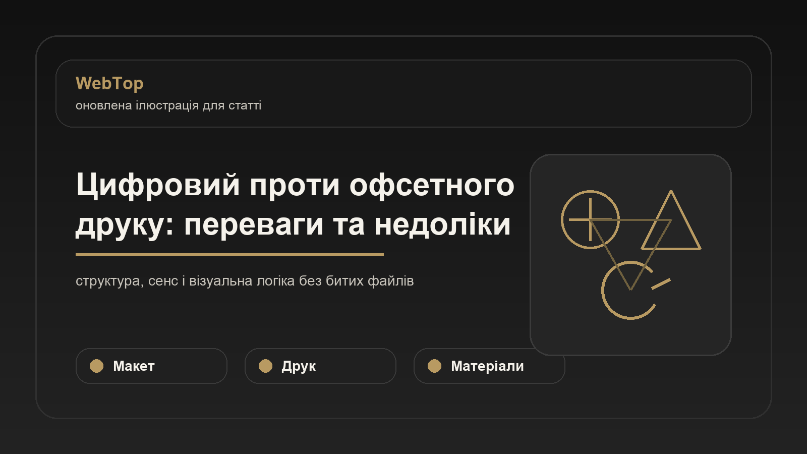 Цифровий проти офсетного друку: переваги та недоліки - ілюстрація WebTop