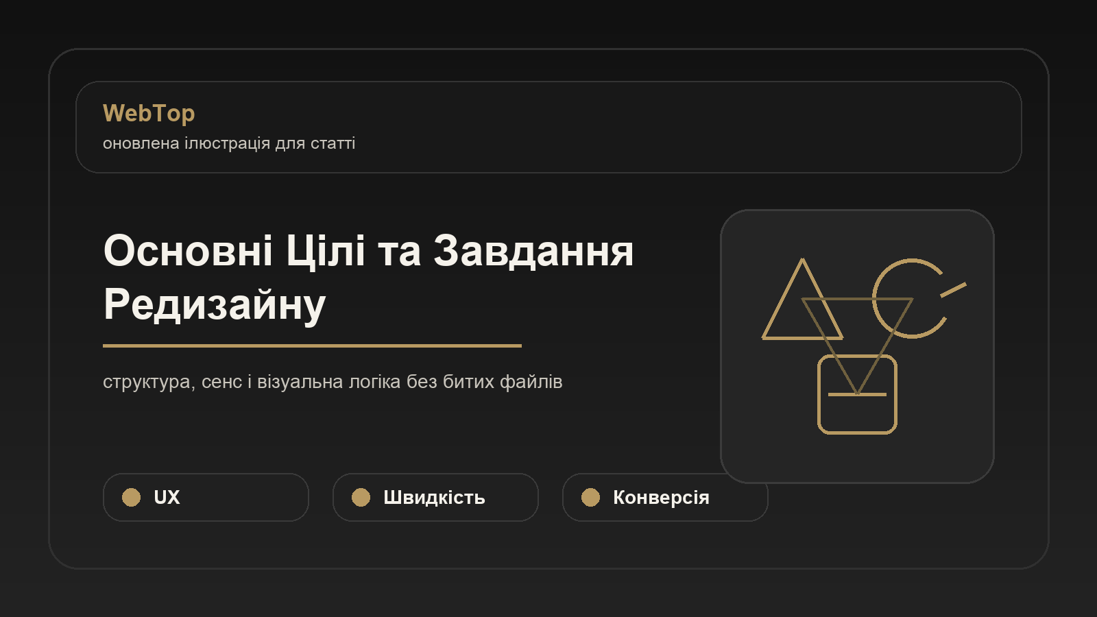 Основні Цілі та Завдання Редизайну - ілюстрація WebTop