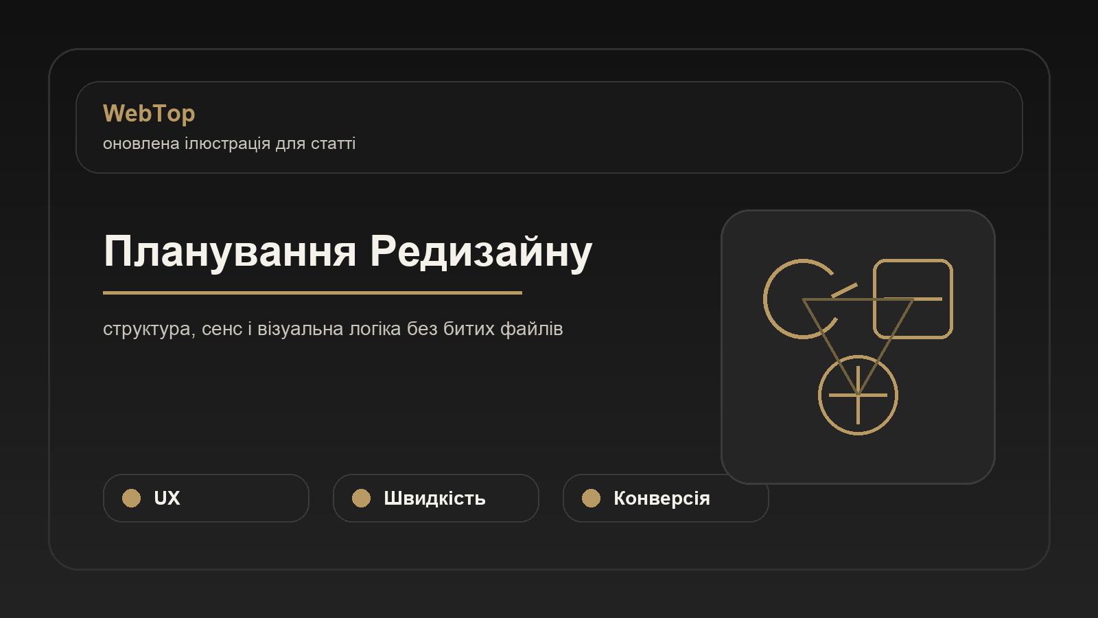 Планування Редизайну - ілюстрація WebTop