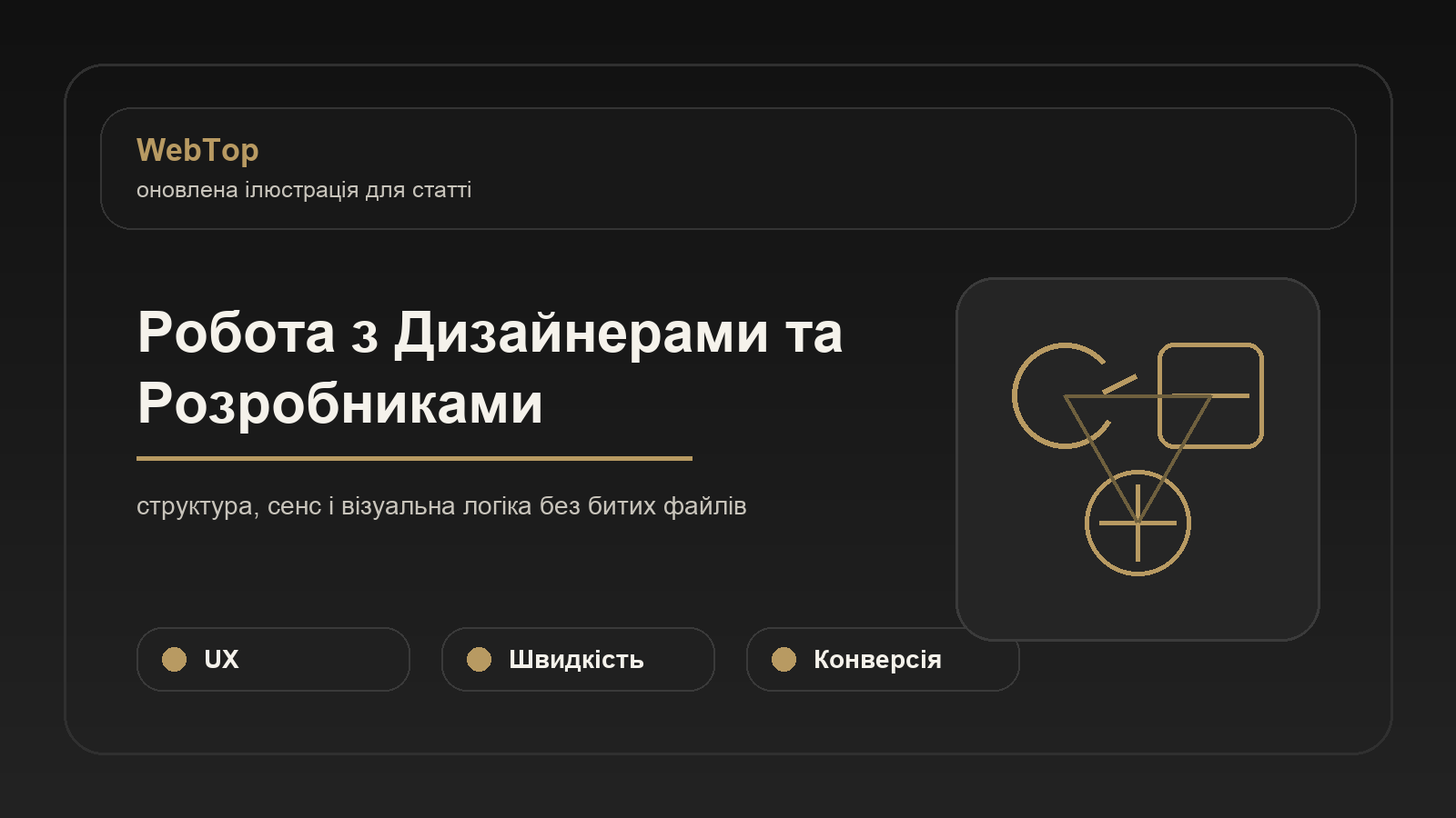 Робота з Дизайнерами та Розробниками - ілюстрація WebTop