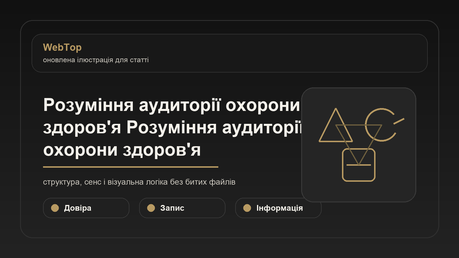 Розуміння аудиторії охорони здоров'я Розуміння аудиторії охорони здоров'я - ілюстрація WebTop