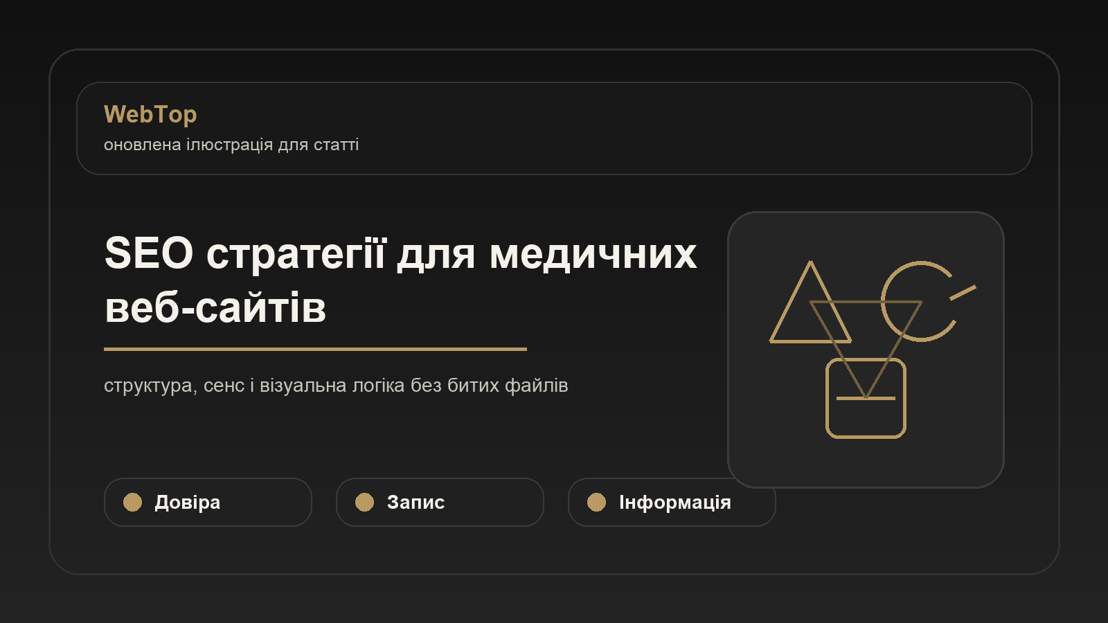 SEO стратегії для медичних веб-сайтів - ілюстрація WebTop