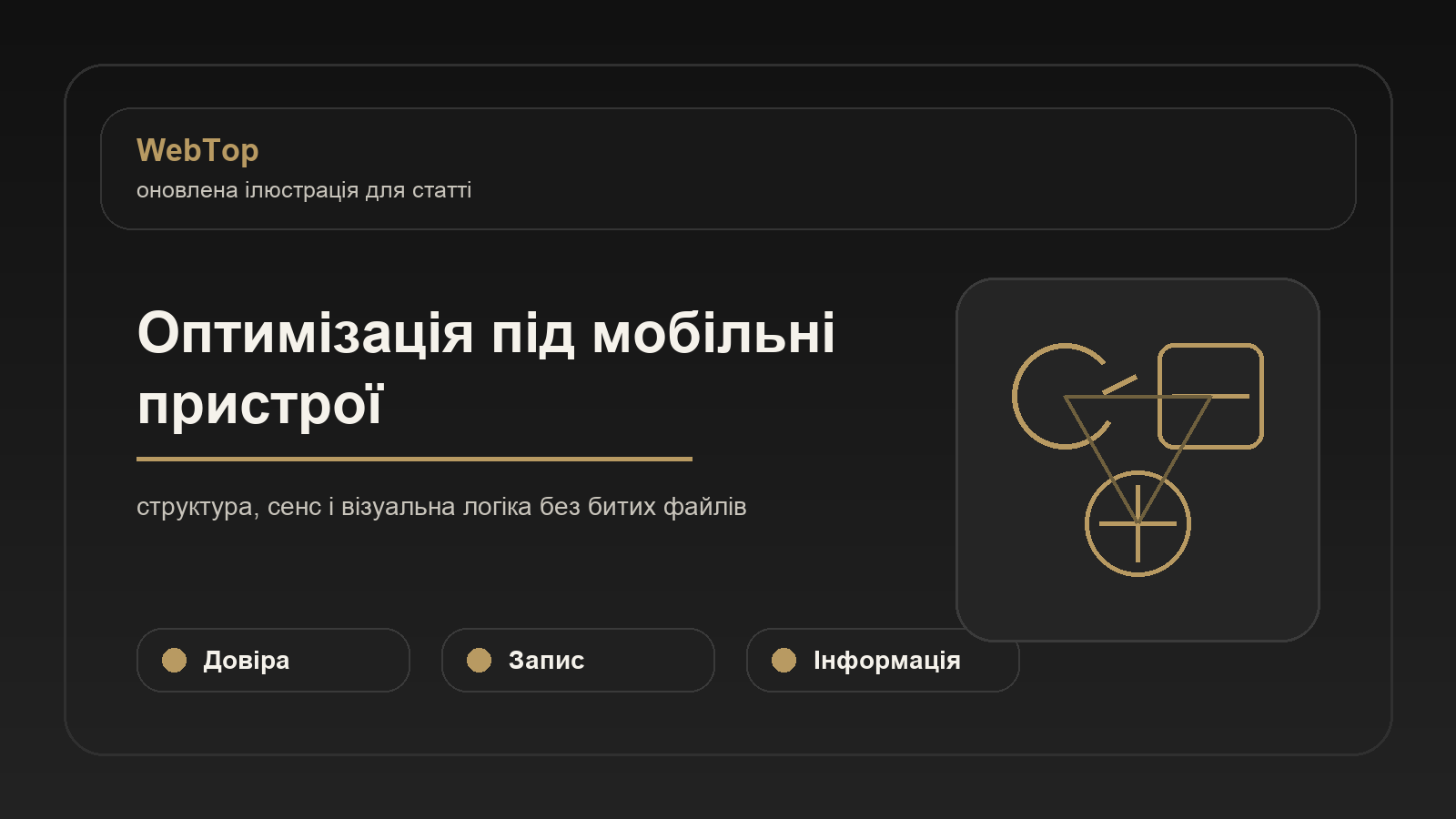 Оптимізація під мобільні пристрої - ілюстрація WebTop