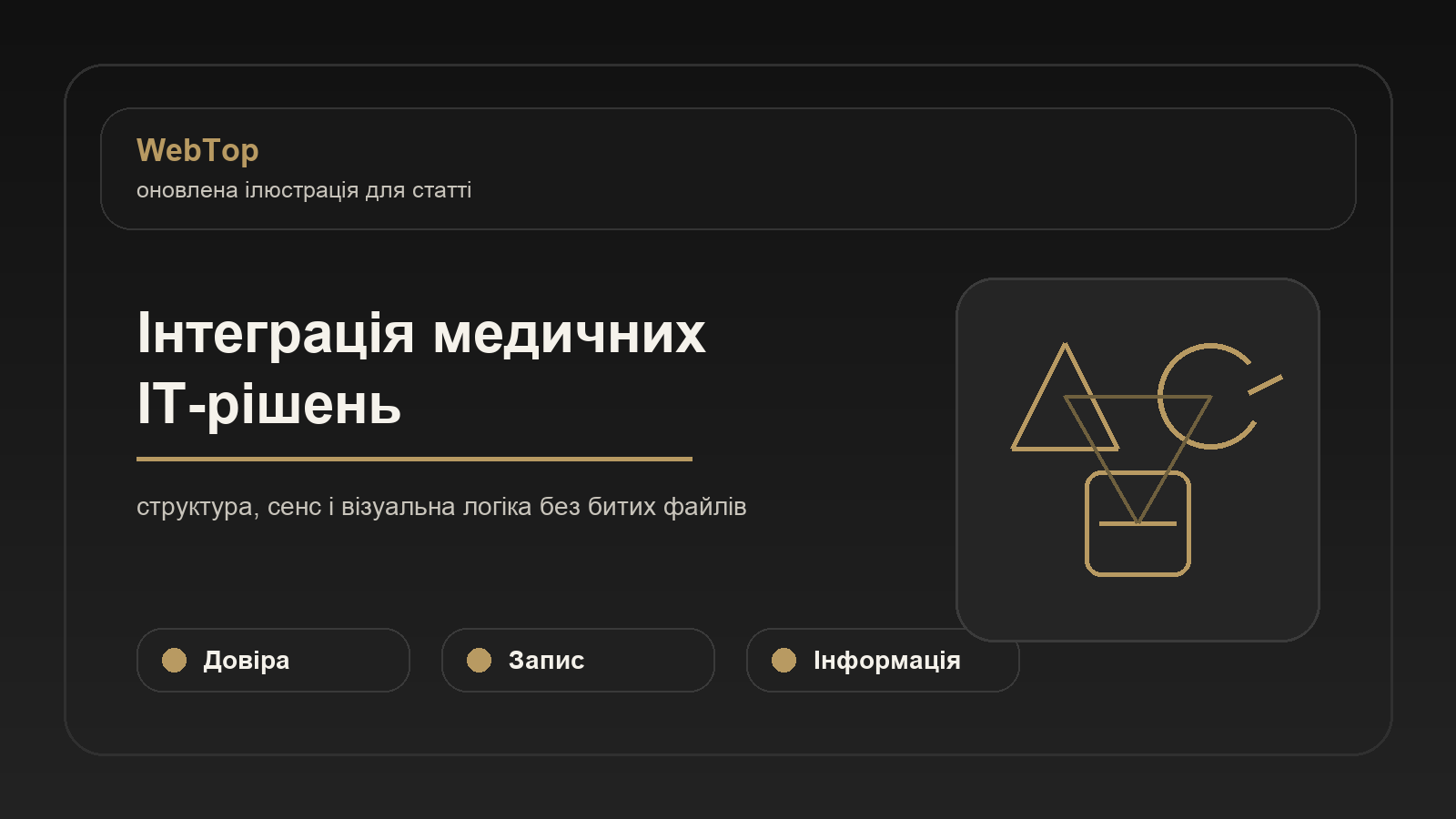 Інтеграція медичних ІТ-рішень - ілюстрація WebTop