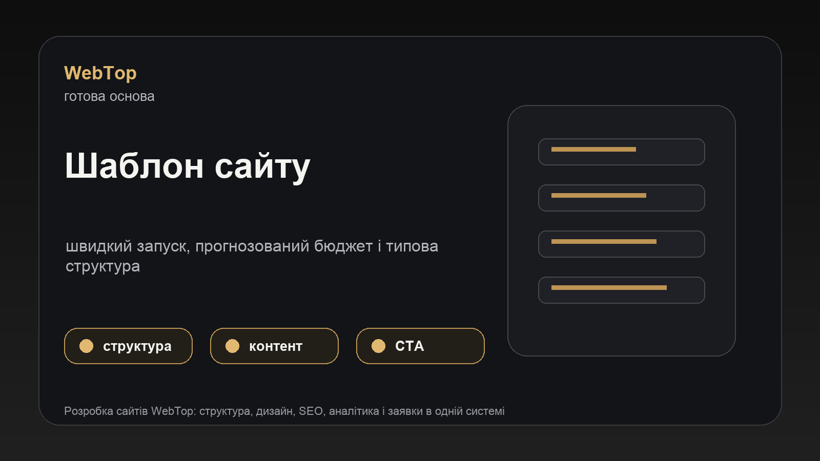 Візуальний блок WebTop про шаблон сайту як швидкий старт для бізнесу