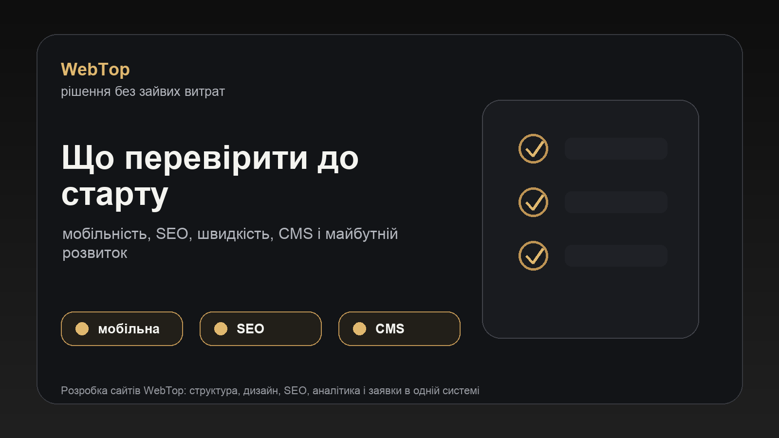 Візуальний блок WebTop з критеріями вибору між шаблоном сайту та дизайном з нуля
