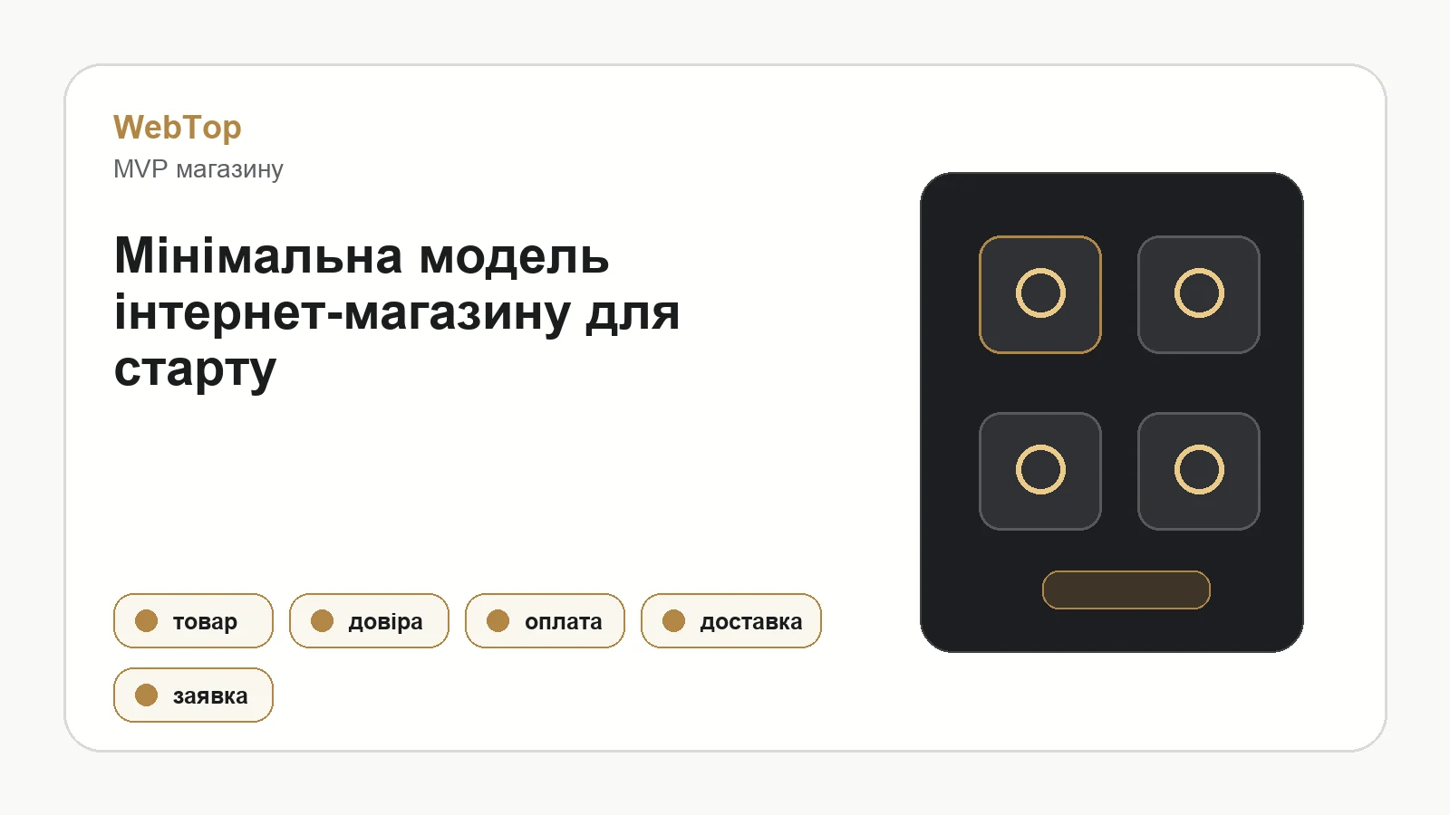 Графічний блок WebTop про мінімальну модель сайту продавця