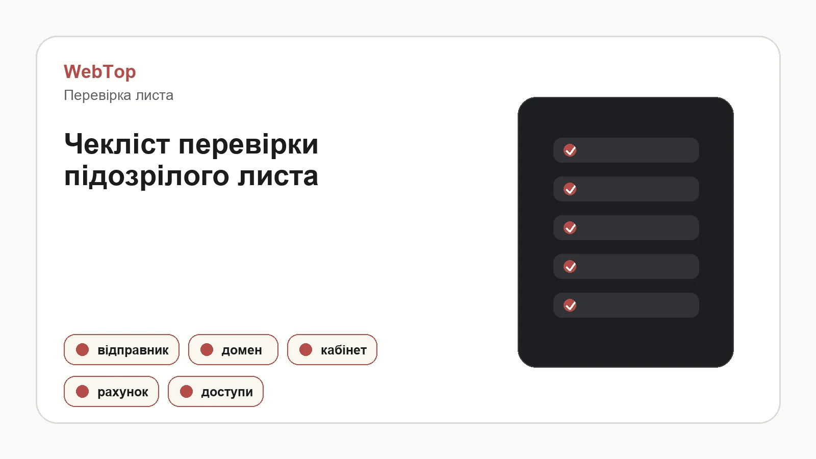 Інфографіка WebTop з ознаками шахрайського листа