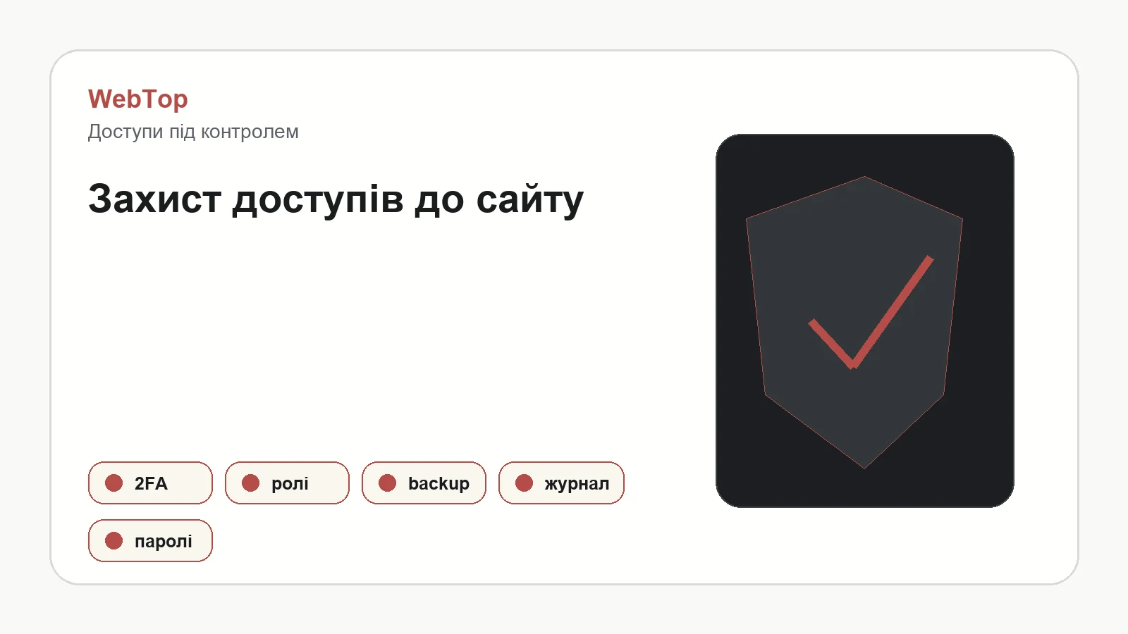 Графічний блок WebTop про захист доступів до WordPress, домену і хостингу