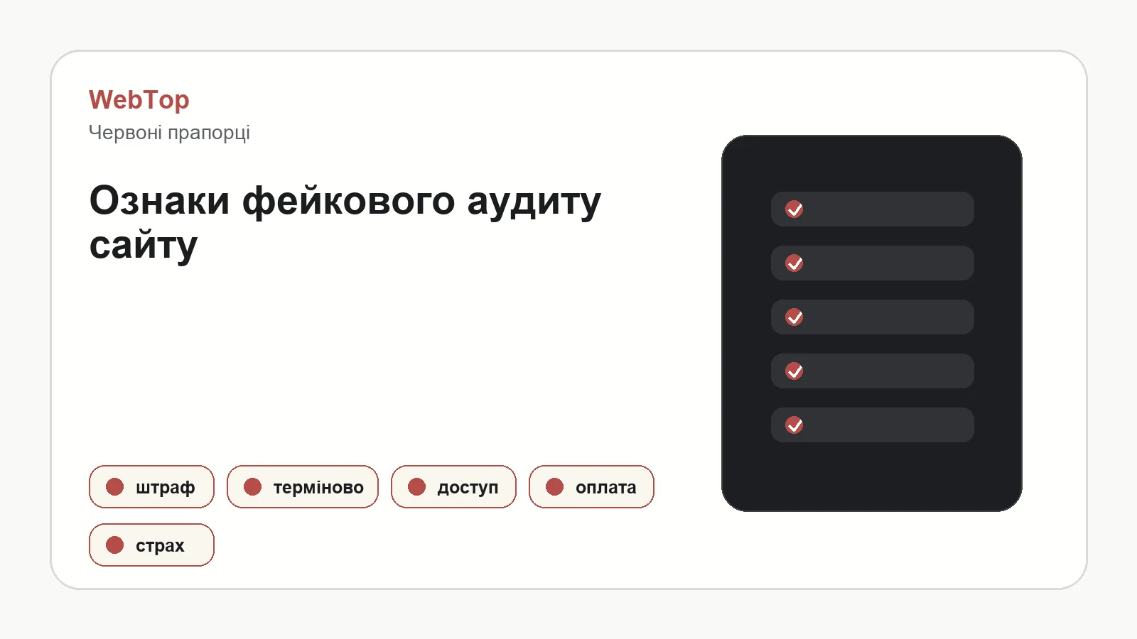 Інфографіка WebTop про ознаки шахрайського аудиту сайту