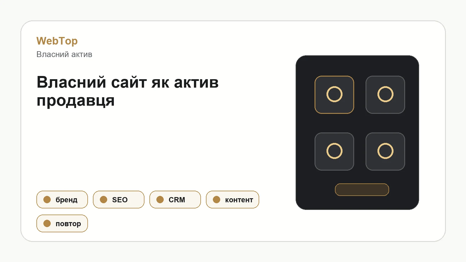 Графічний блок WebTop про власний сайт як бізнес-актив