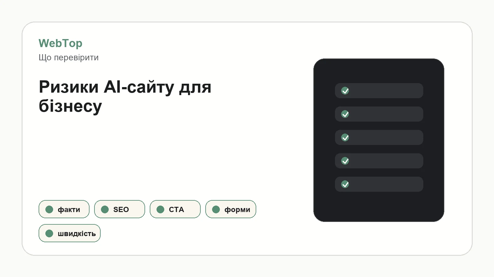 Графічний блок WebTop про ризики автоматично згенерованого сайту