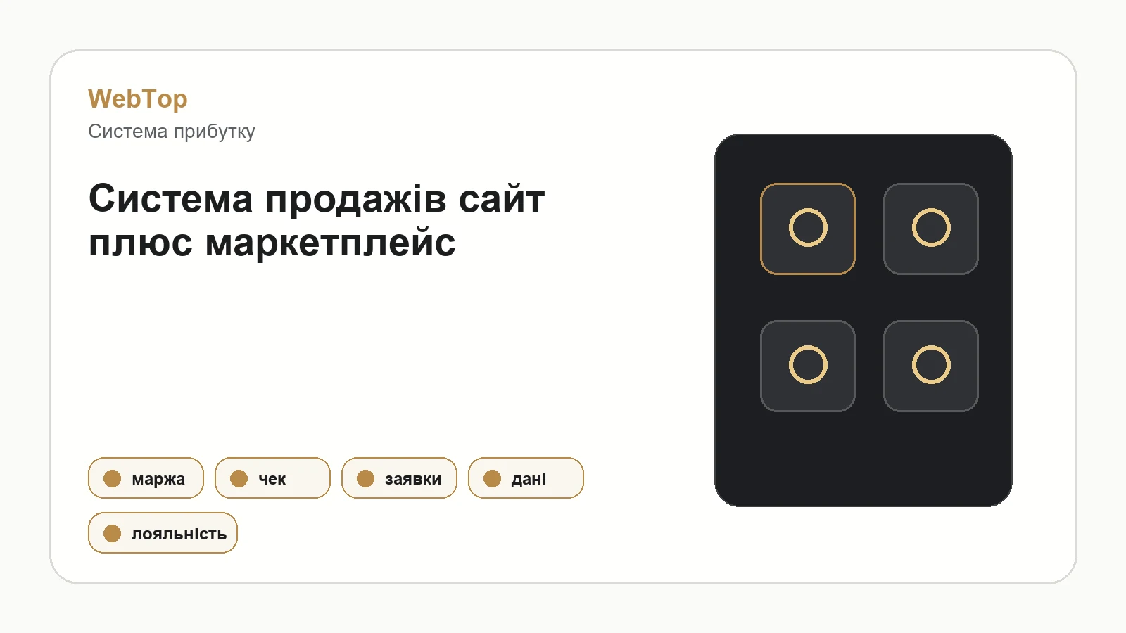Графічний блок WebTop про систему продажів через сайт і маркетплейс