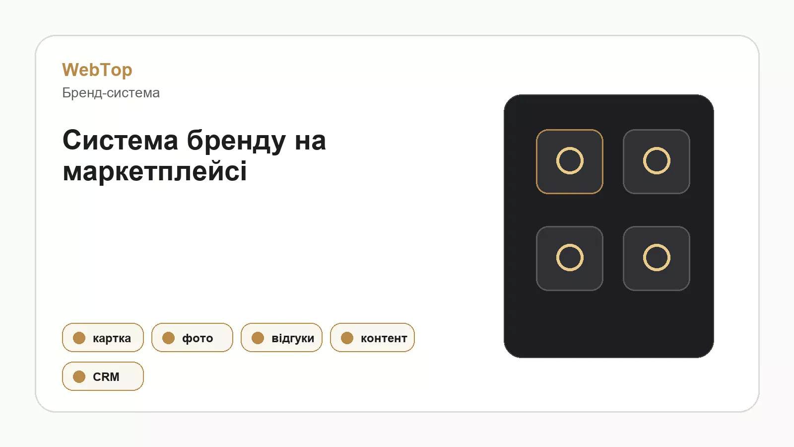 Графічний блок WebTop про бренд як систему продажів