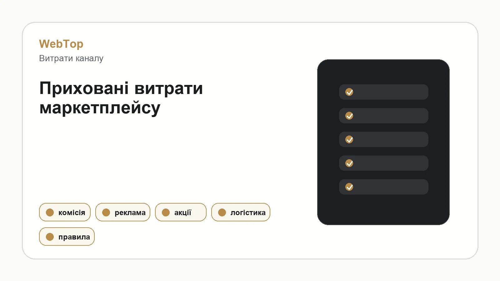 Графічний блок WebTop про комісії, рекламу й залежність від маркетплейсів