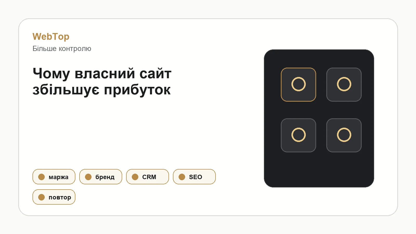 Інфографіка WebTop про прибуток продавця з власного сайту
