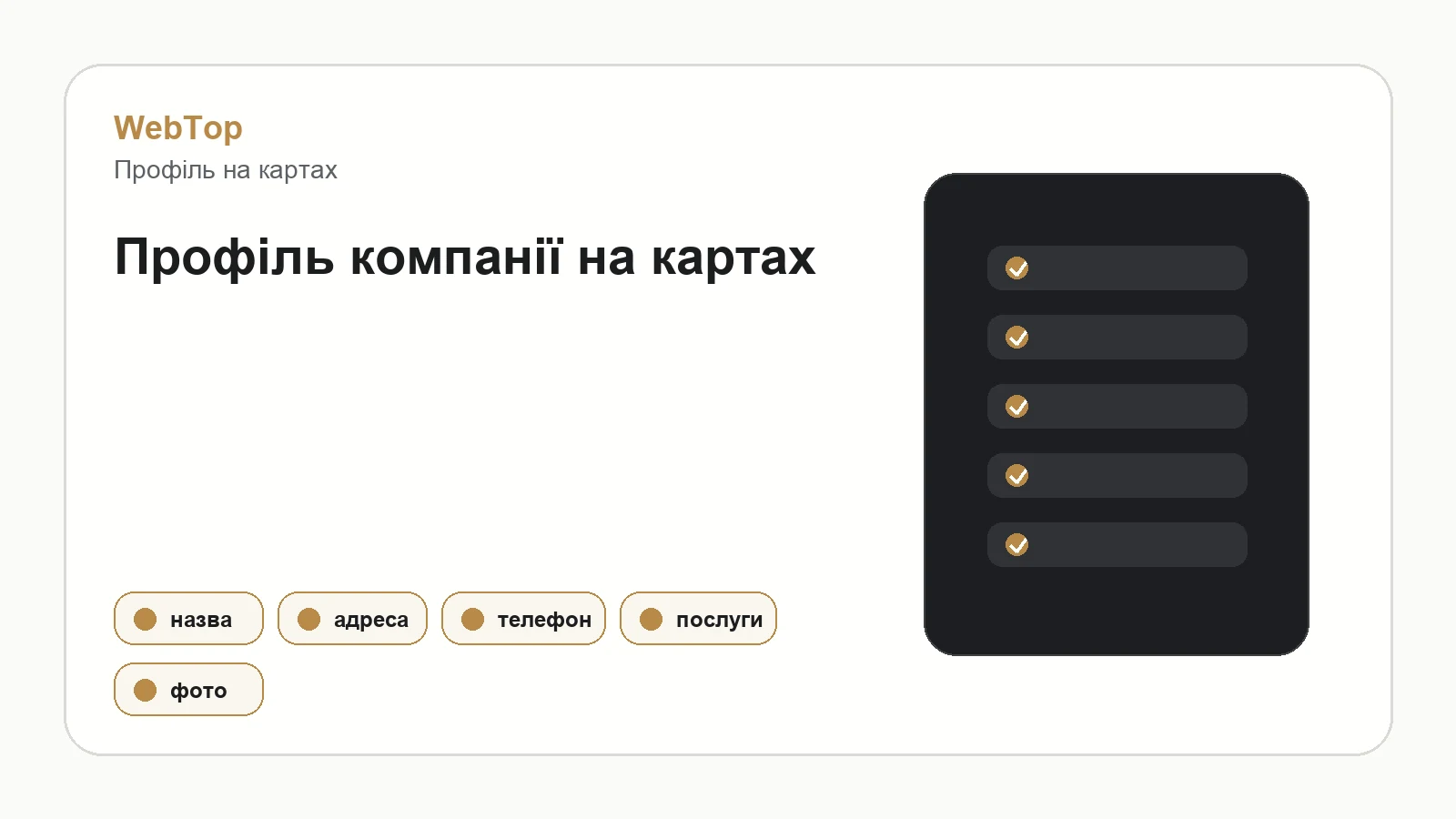 Інфографіка WebTop про заповнення профілю компанії на Google Maps