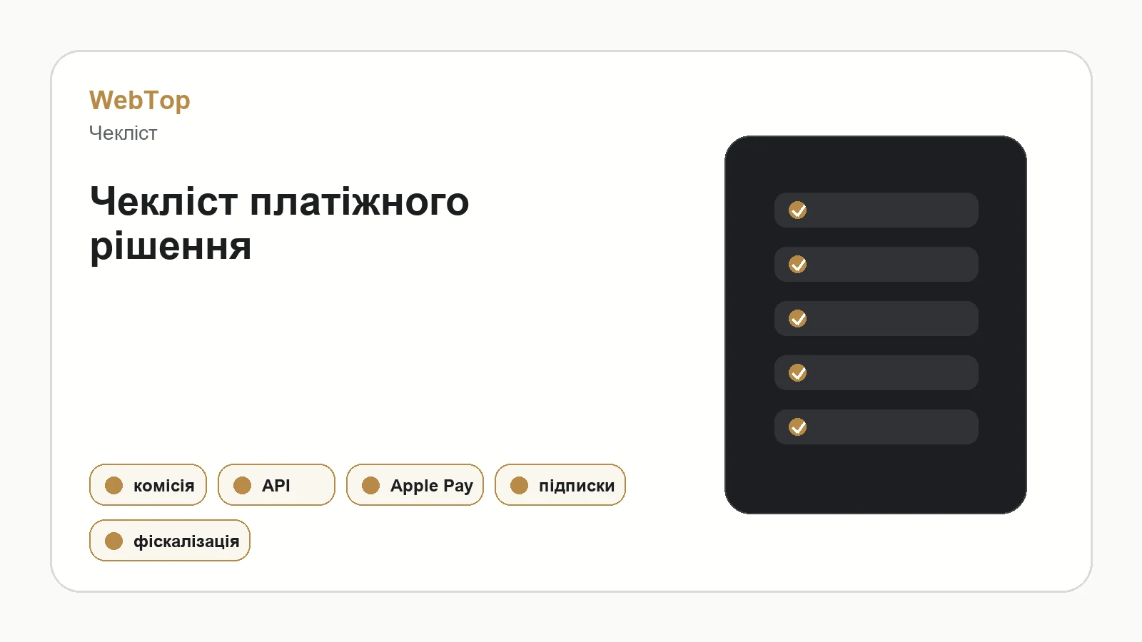 Графічний блок WebTop про вибір платіжного рішення для цифрових товарів