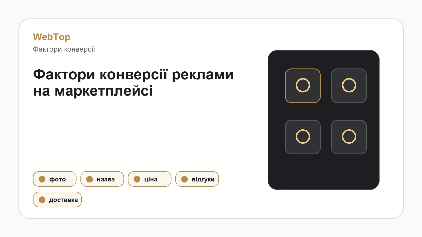 Інфографіка WebTop про фактори конверсії реклами
