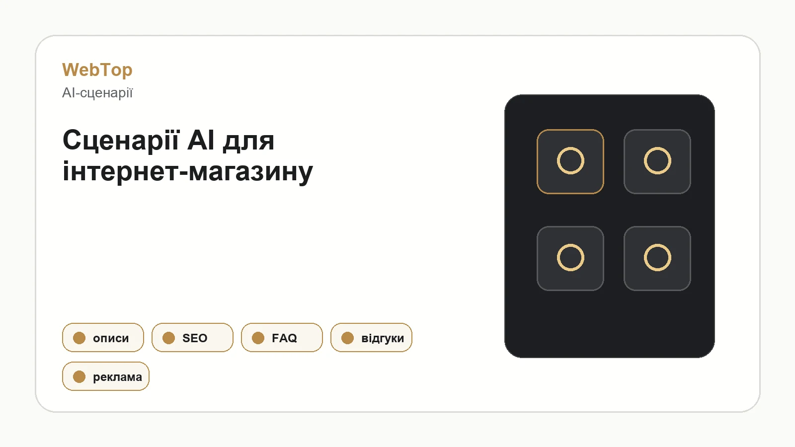 Інфографіка WebTop про використання нейромереж в eCommerce