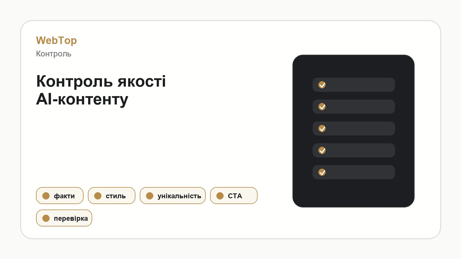 Графічний блок WebTop про перевірку AI-контенту