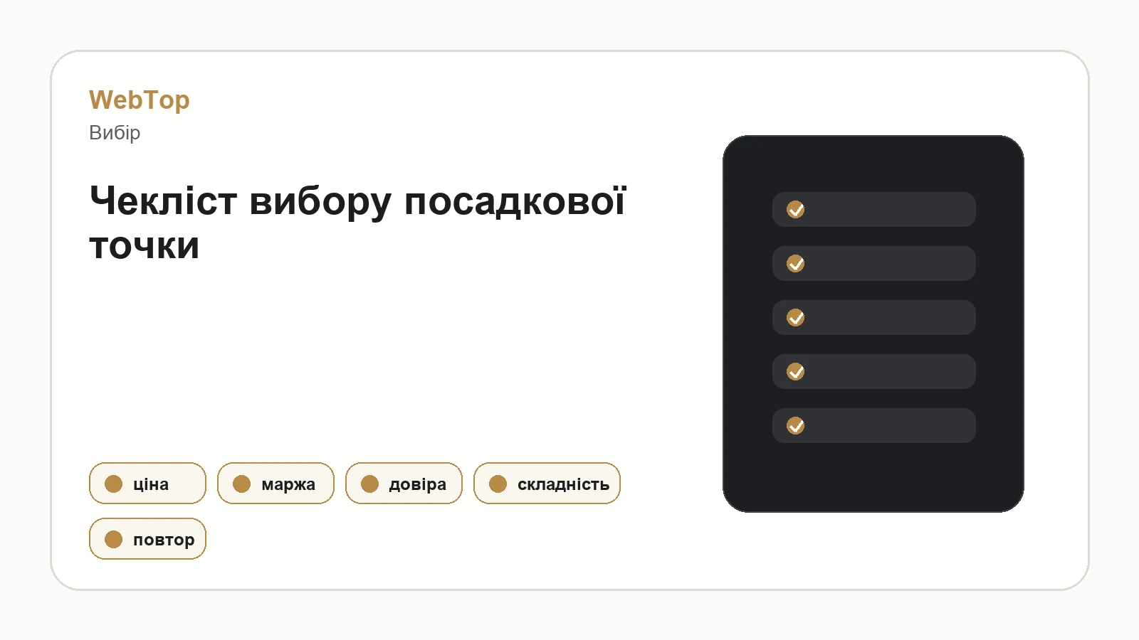 Графічний блок WebTop про вибір посадкової сторінки для реклами