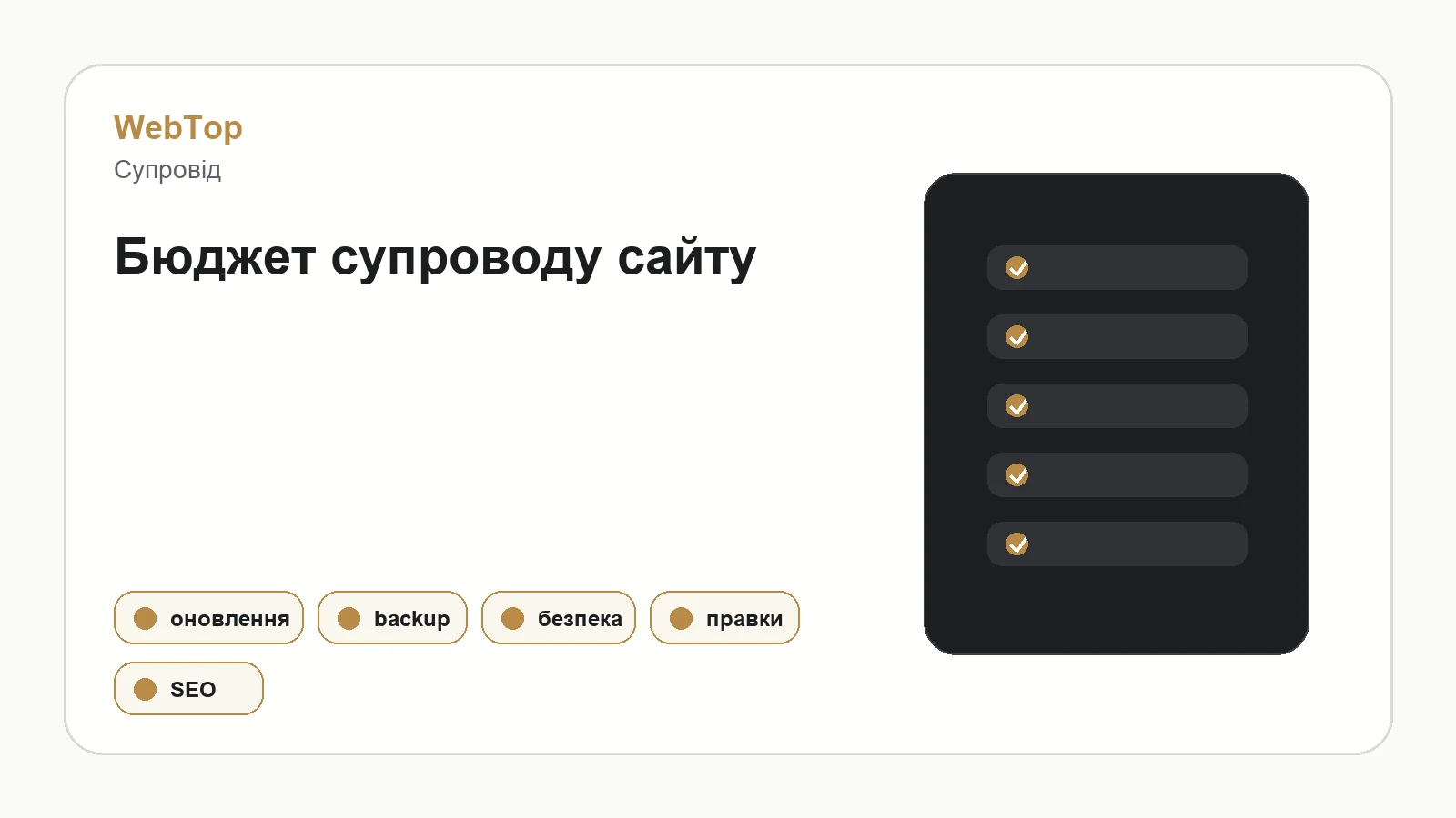 Інфографіка WebTop про складові вартості супроводу сайту