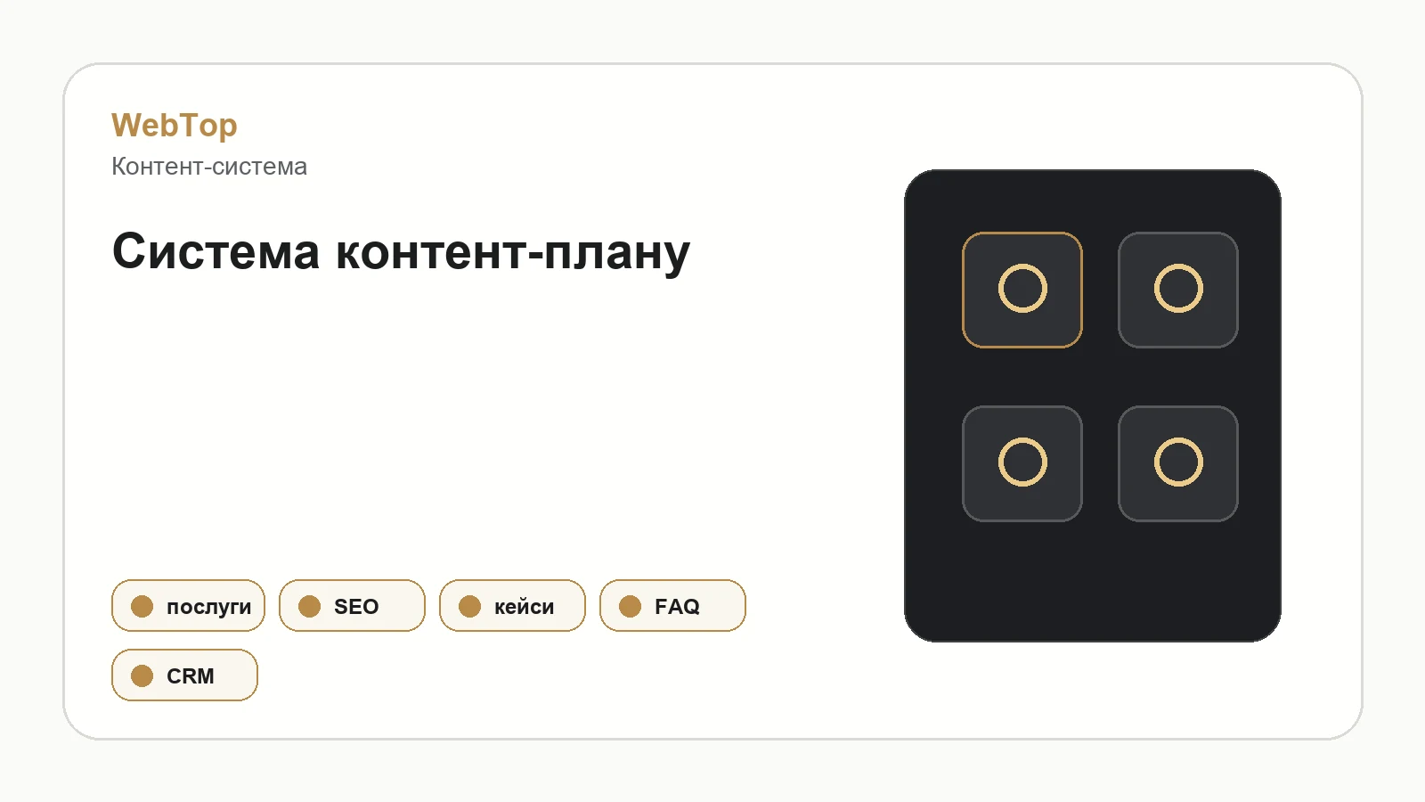 Графічний блок WebTop про систему контент-плану для бізнесу