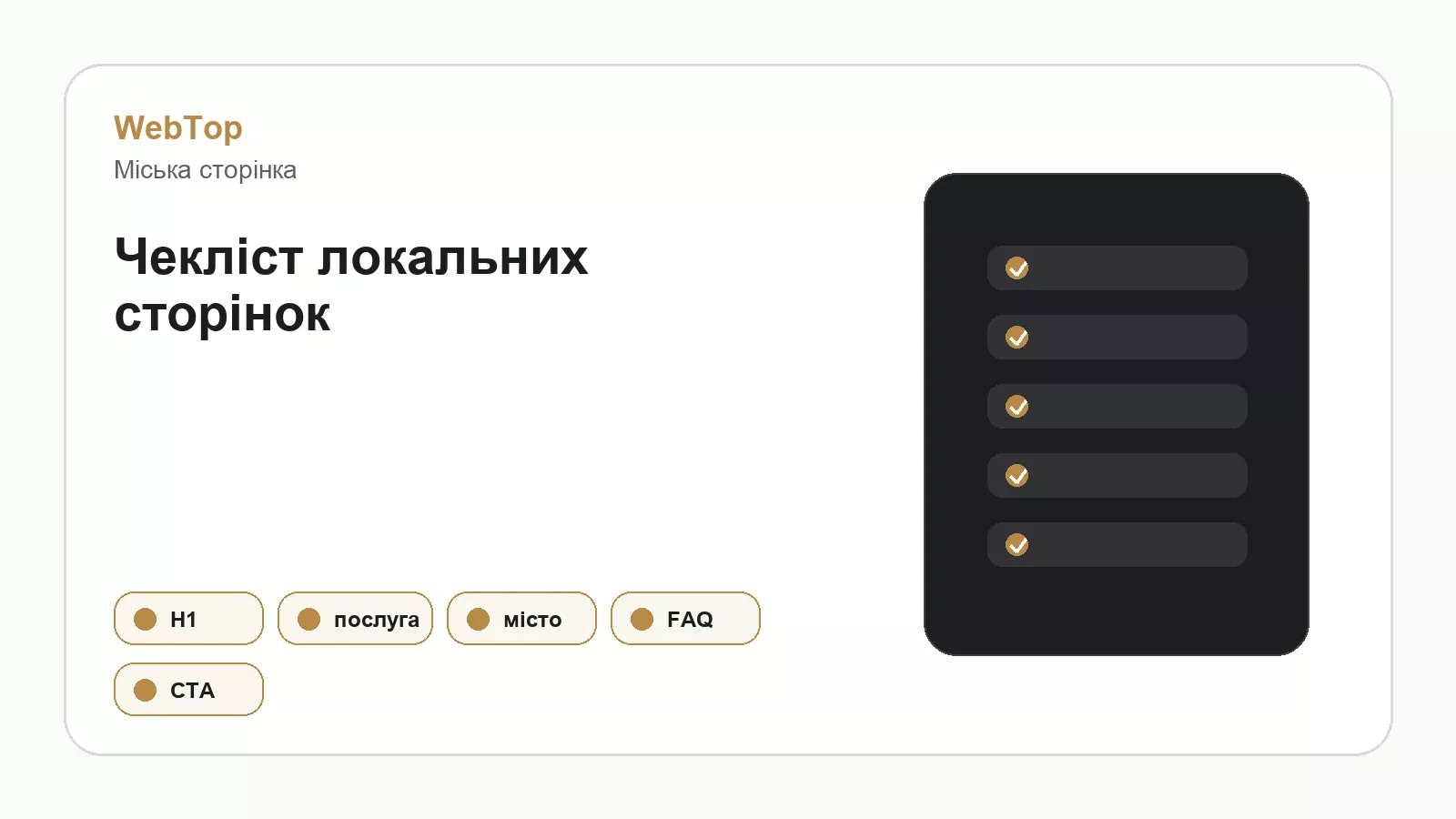 Графічний блок WebTop про локальні сторінки послуг