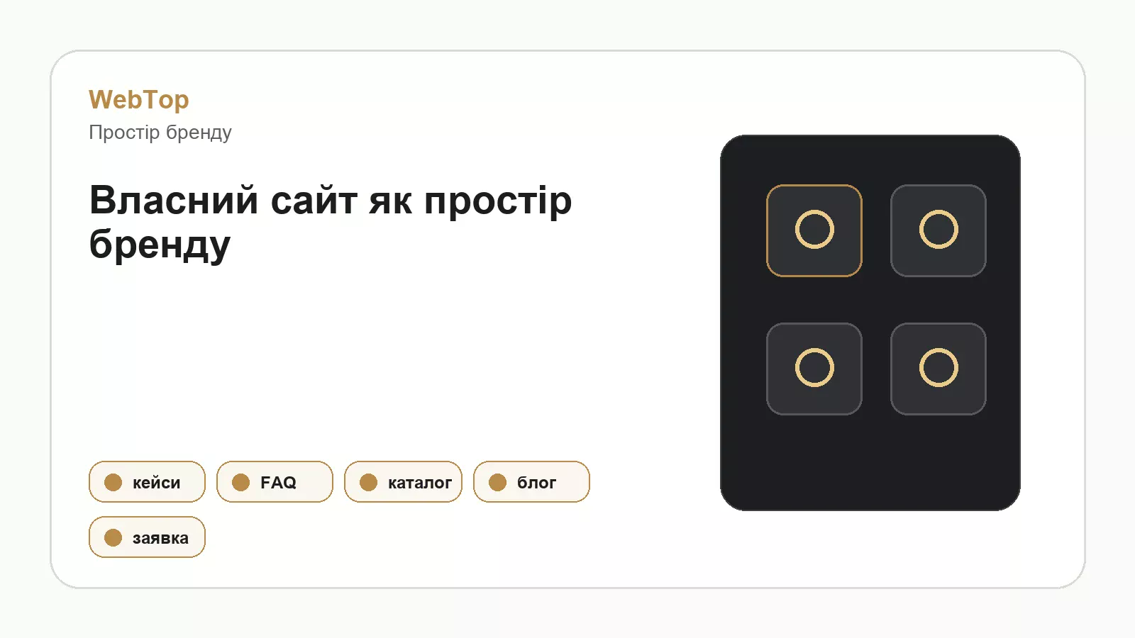 Графічний блок WebTop про власний сайт для продавця маркетплейсів