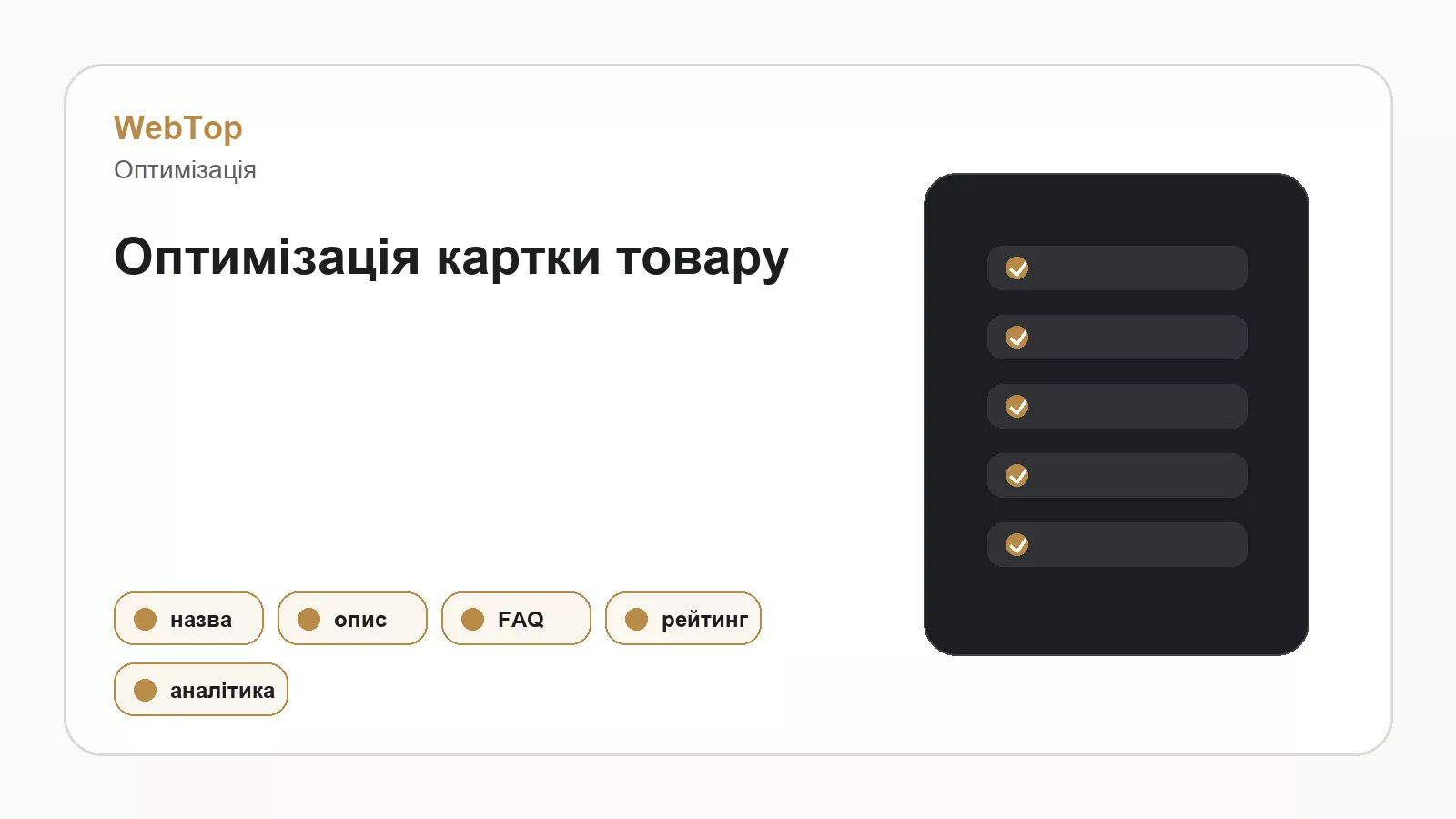 Графічний блок WebTop про оптимізацію картки товару
