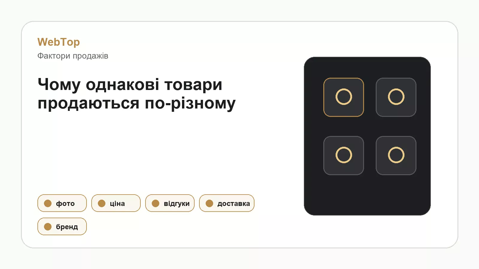 Інфографіка WebTop про фактори продажів однакових товарів