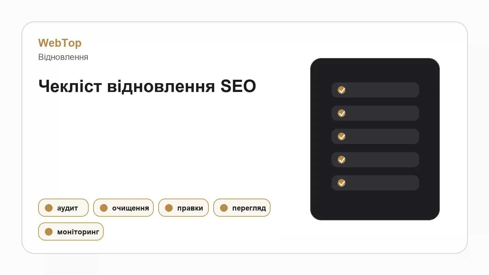 Графічний блок WebTop про зняття санкцій і відновлення SEO