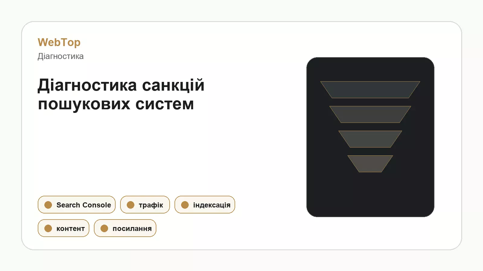 Інфографіка WebTop про діагностику санкцій пошукових систем