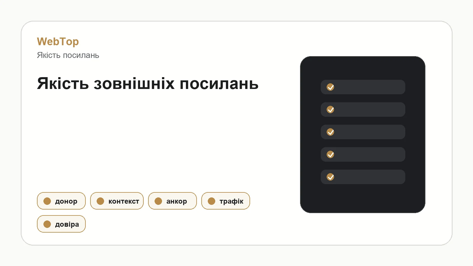 Інфографіка WebTop про якість зовнішніх посилань