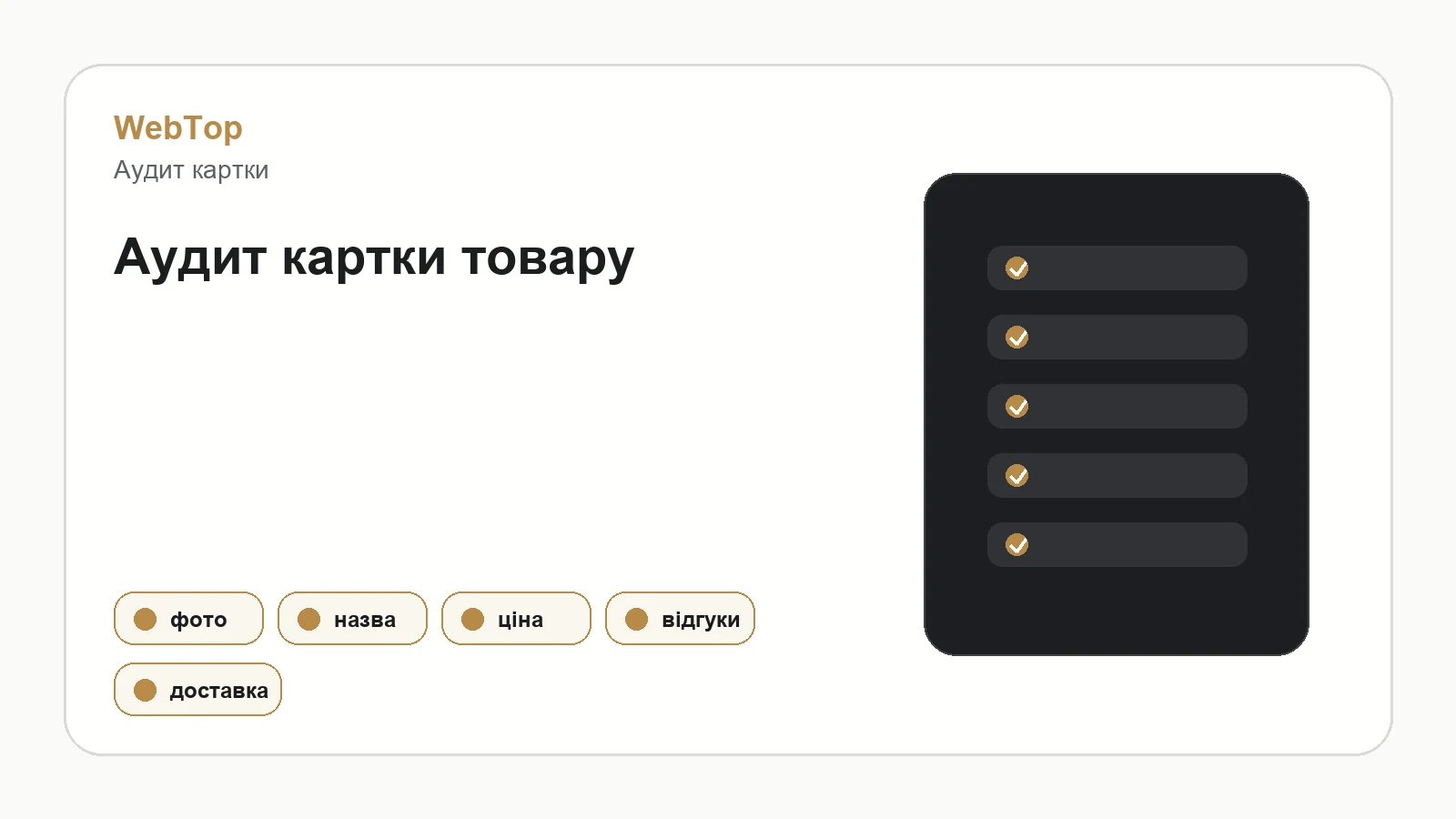 Інфографіка WebTop про аудит картки товару