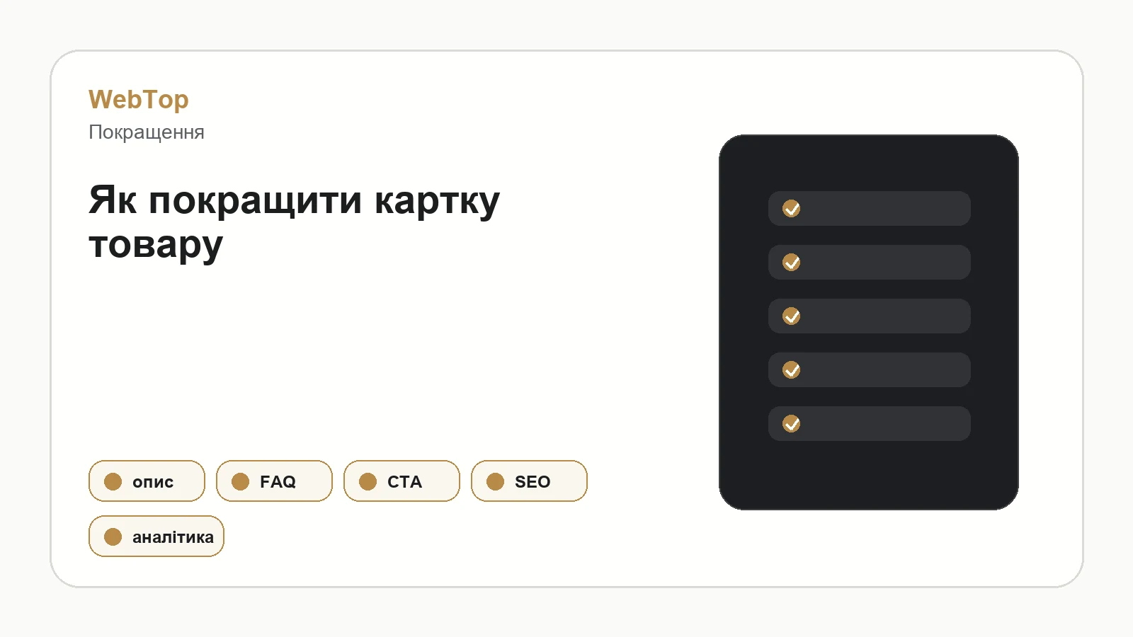 Графічний блок WebTop про покращення картки товару
