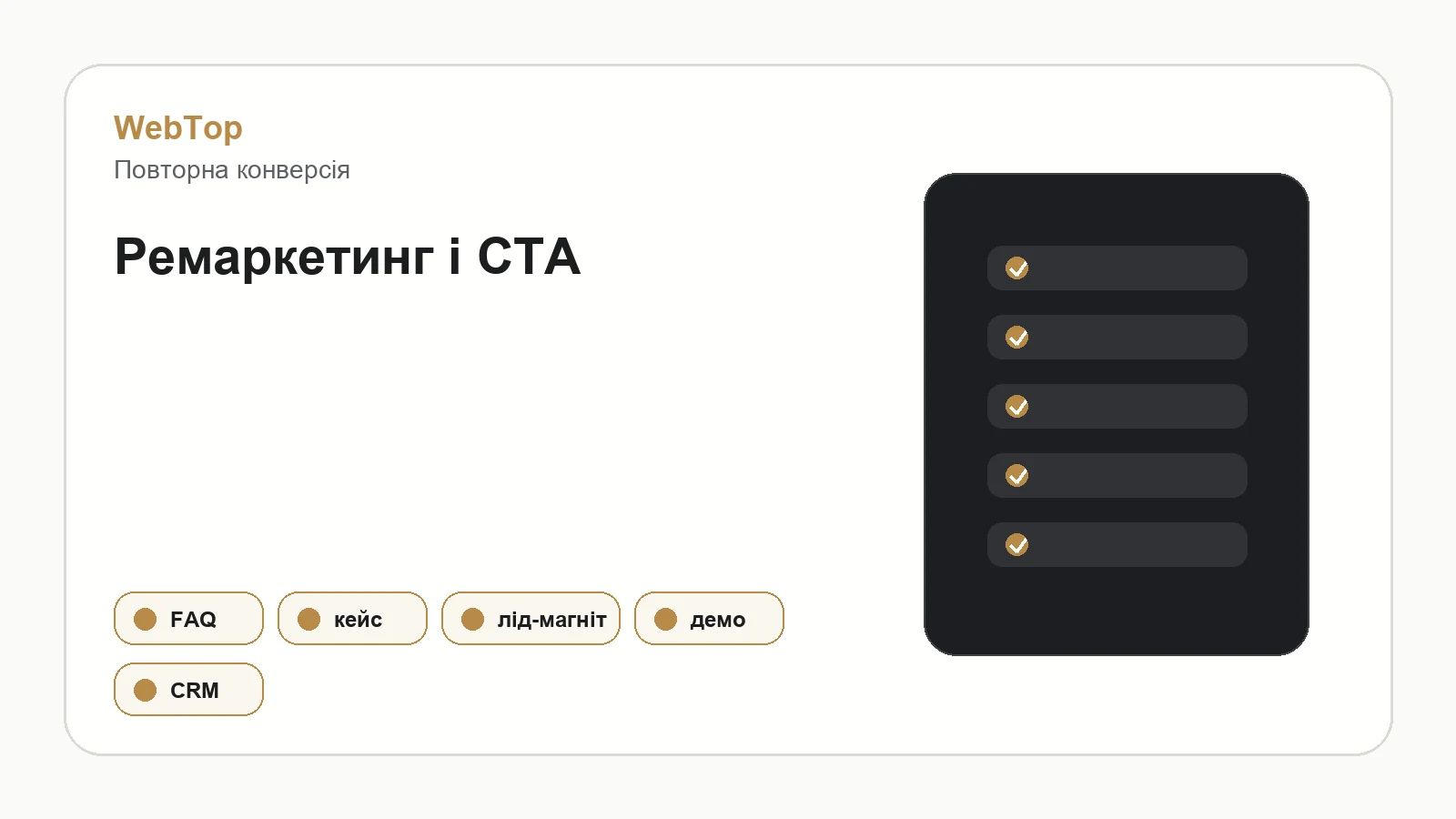 Графічний блок WebTop про ремаркетинг та повторну конверсію