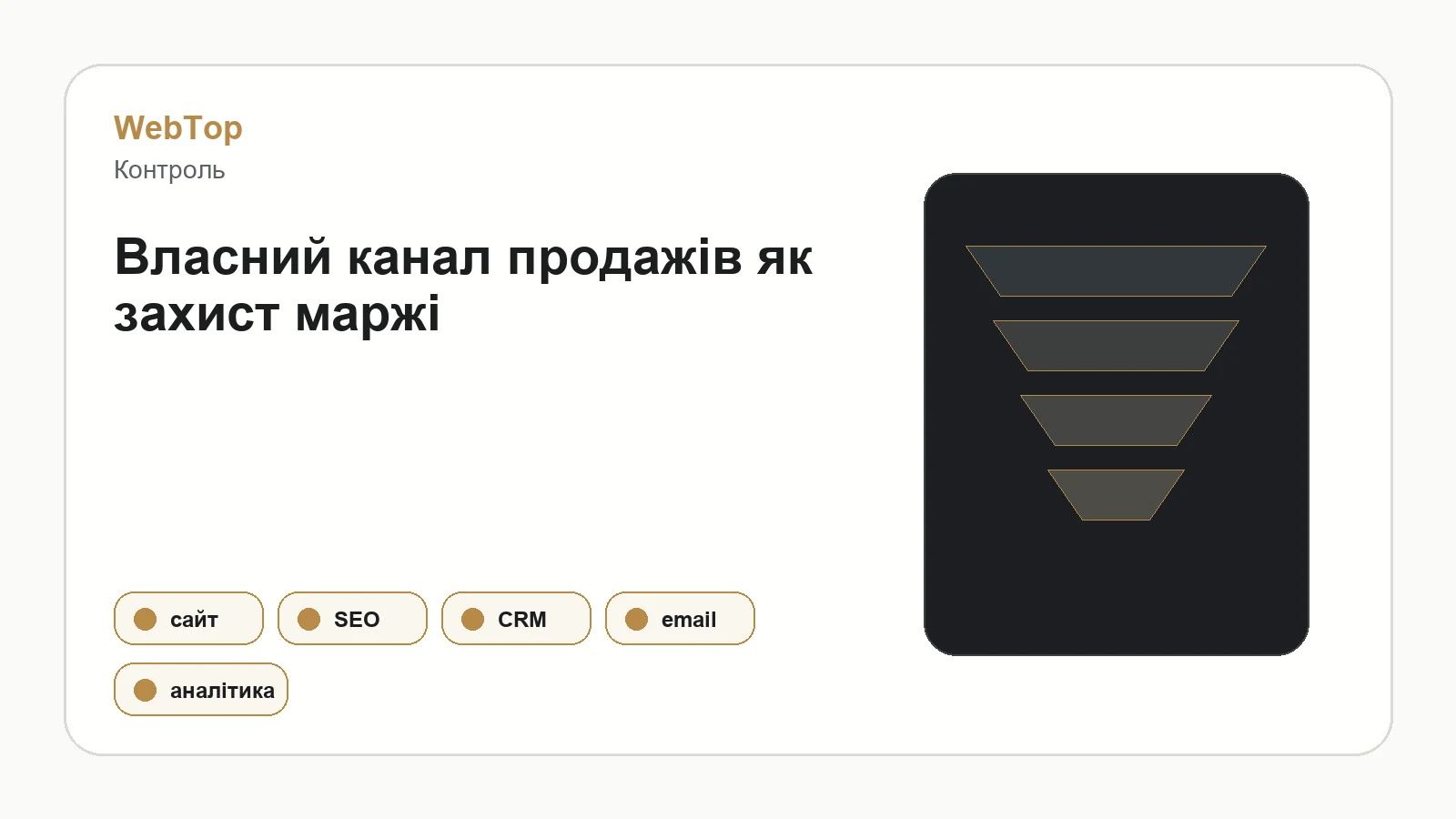 Графічний блок WebTop про власний сайт як додатковий канал продажів