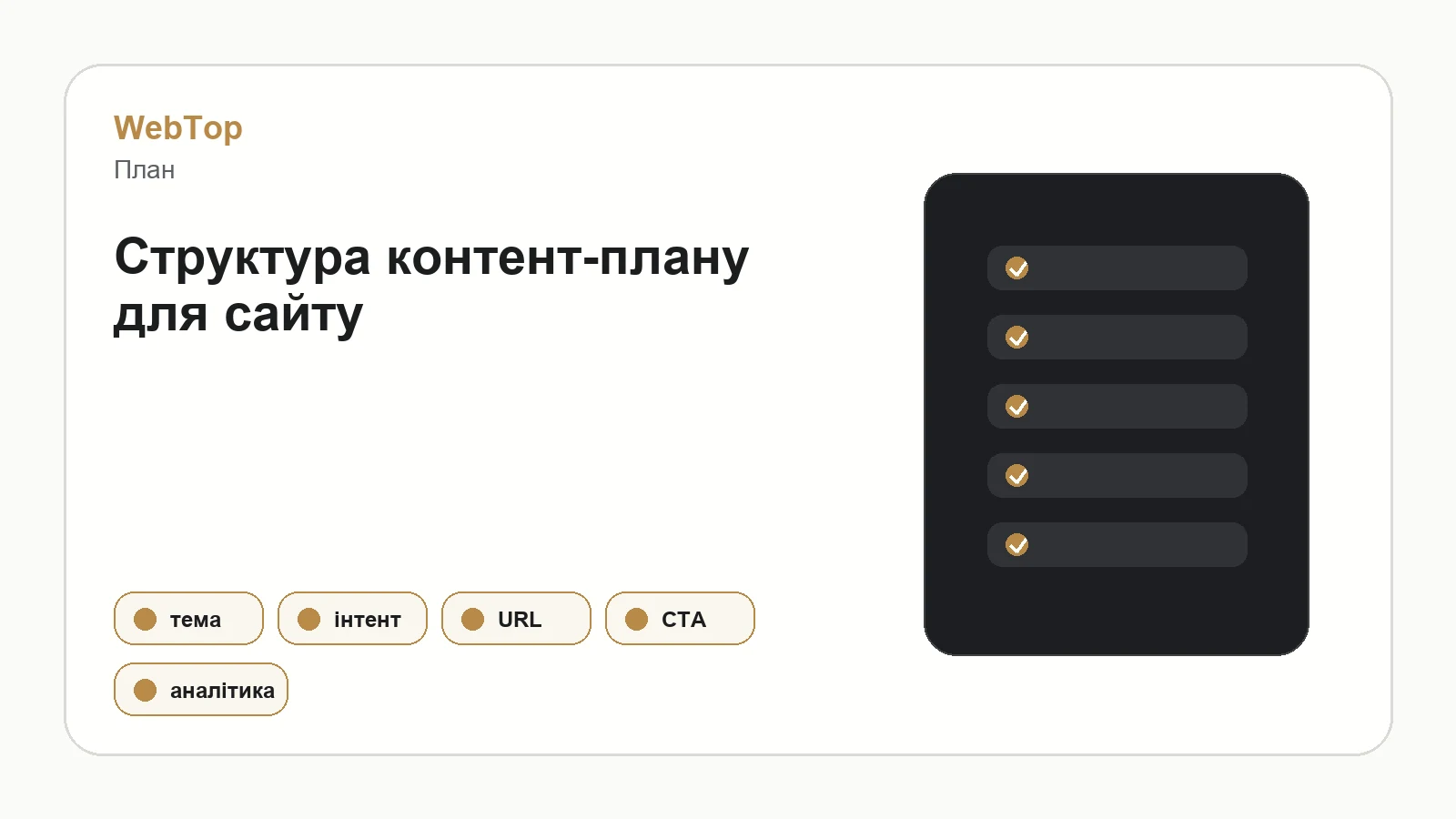 Інфографіка WebTop про структуру контент-плану для сайту