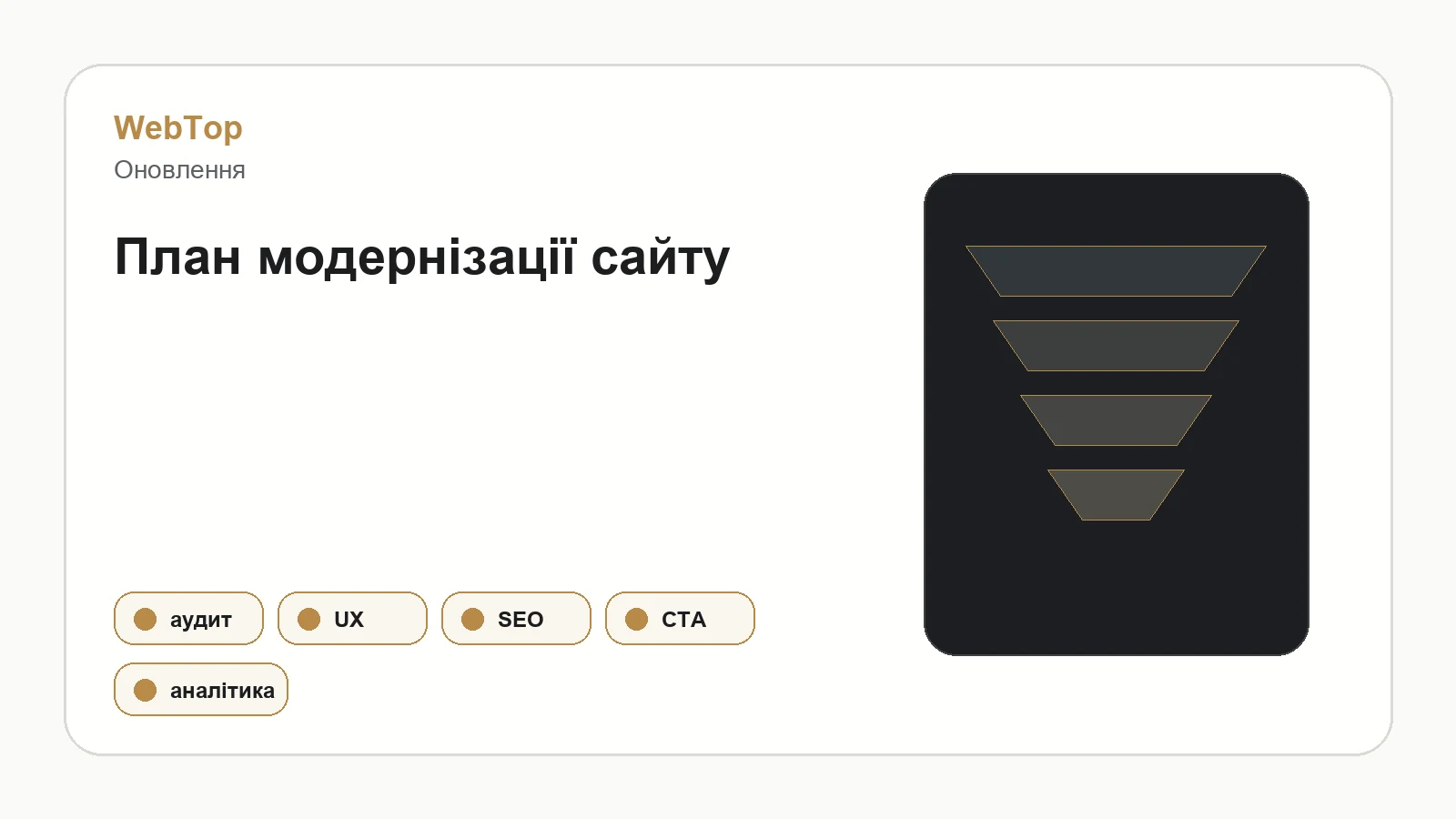 Графічний блок WebTop про оновлення сайту
